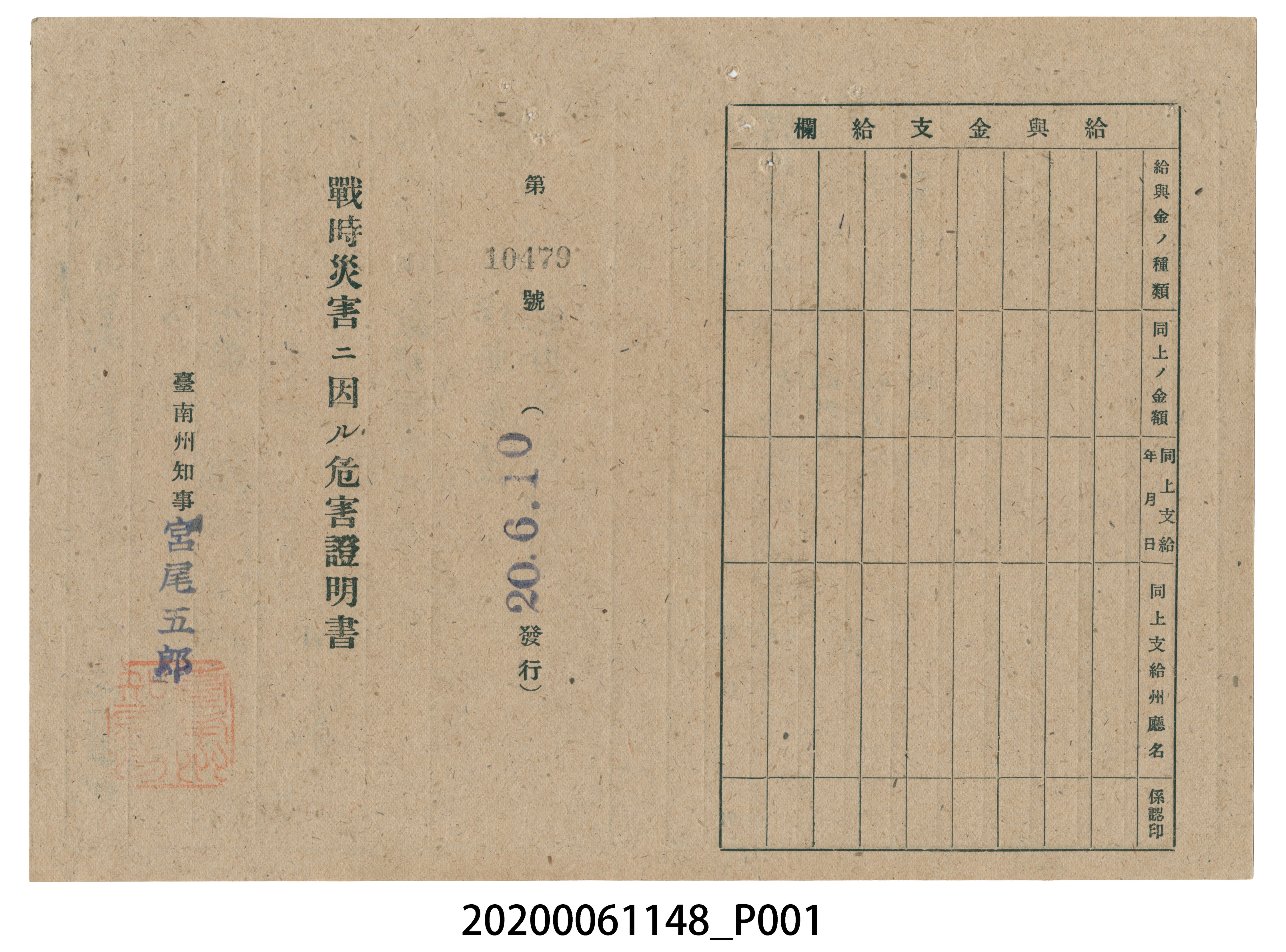 戰時造成的意外災害證明書第10479號（昭和20年6月10日發行） (共2張)