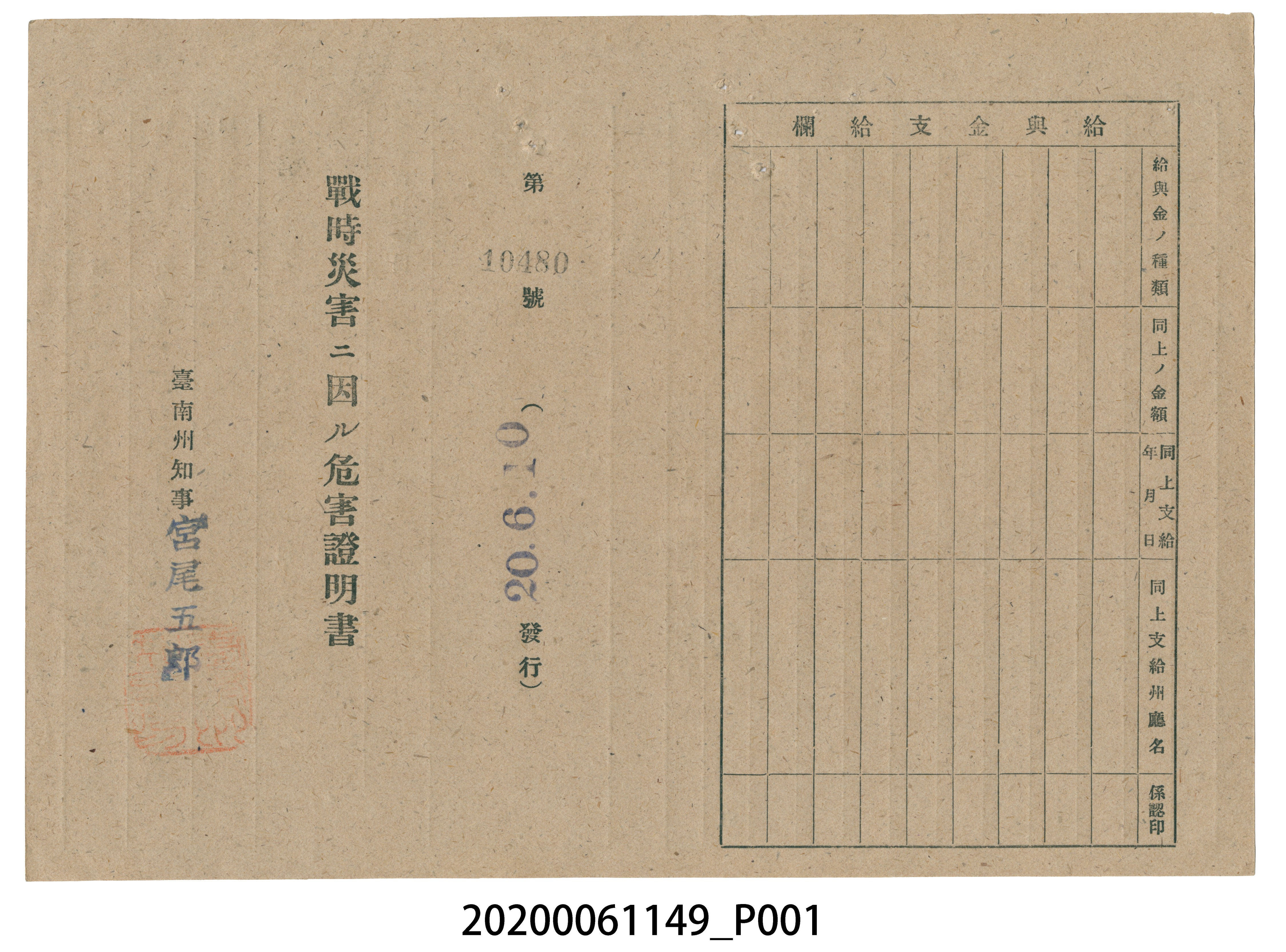 戰時造成的意外災害證明書第10480號（昭和20年6月10日發行） (共2張)