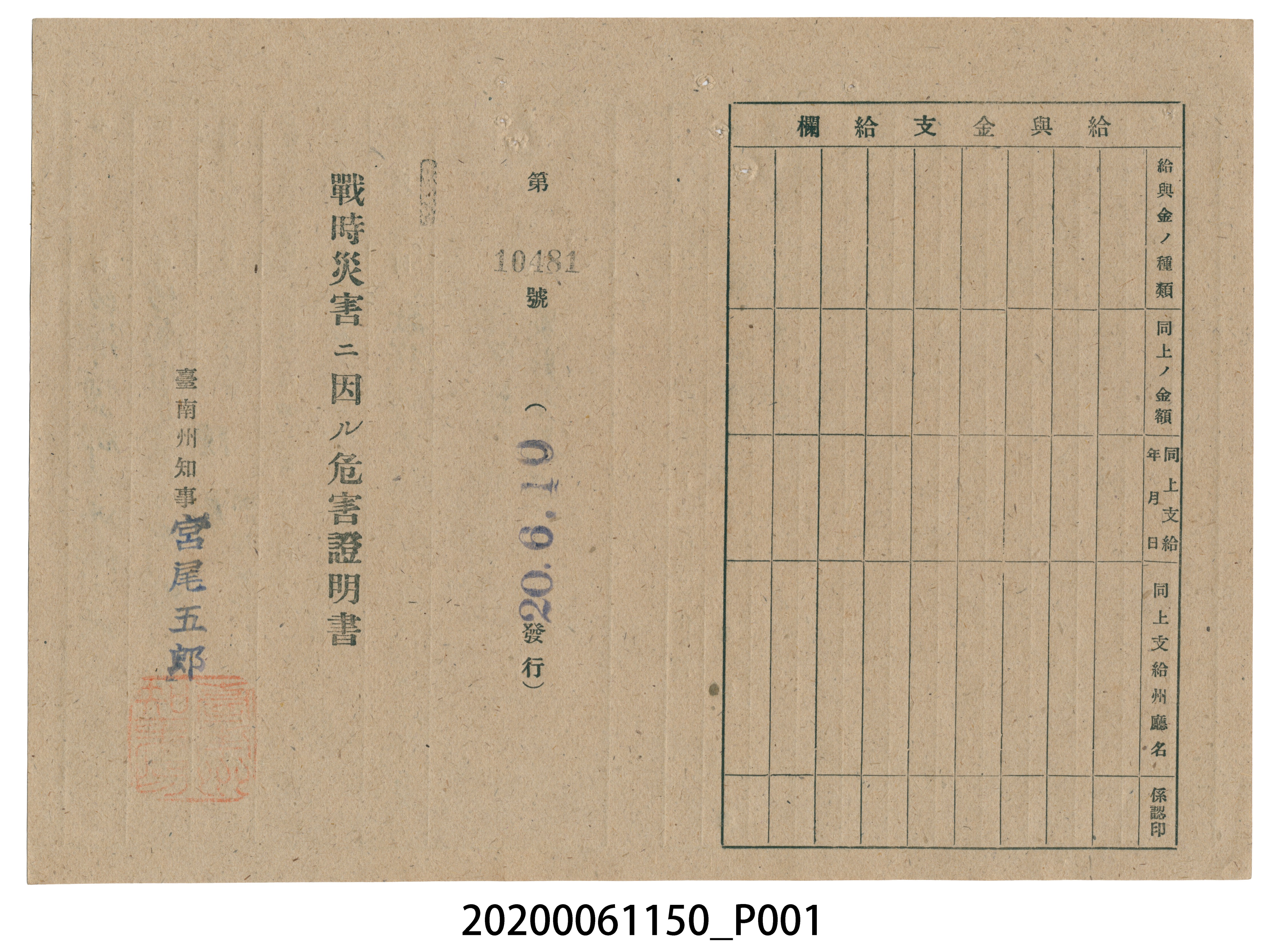 戰時造成的意外災害證明書第10481號（昭和20年6月10日發行） (共2張)