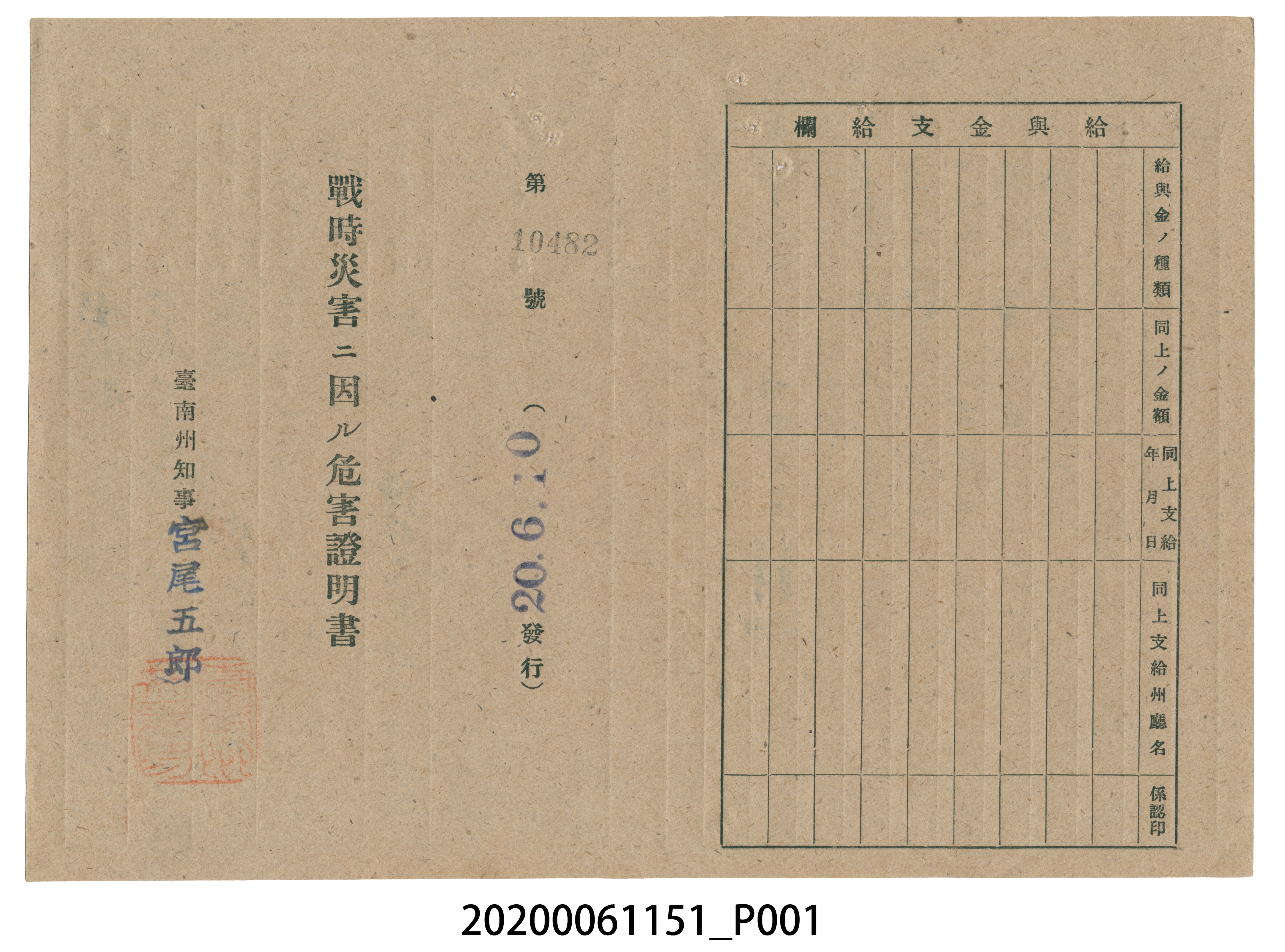 戰時造成的意外災害證明書第10482號（昭和20年6月10日發行） (共2張)