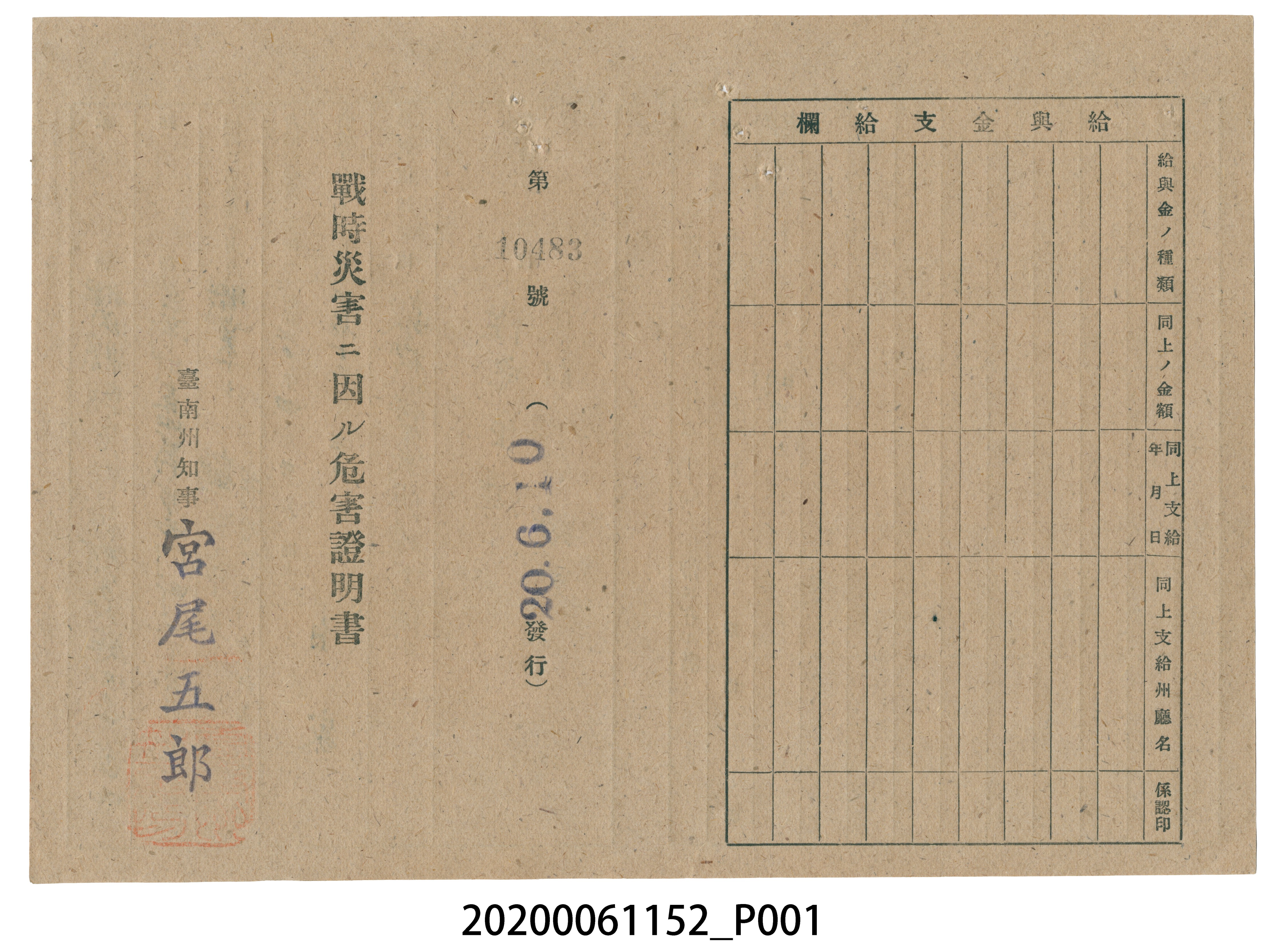 戰時造成的意外災害證明書第10483號（昭和20年6月10日發行） (共2張)