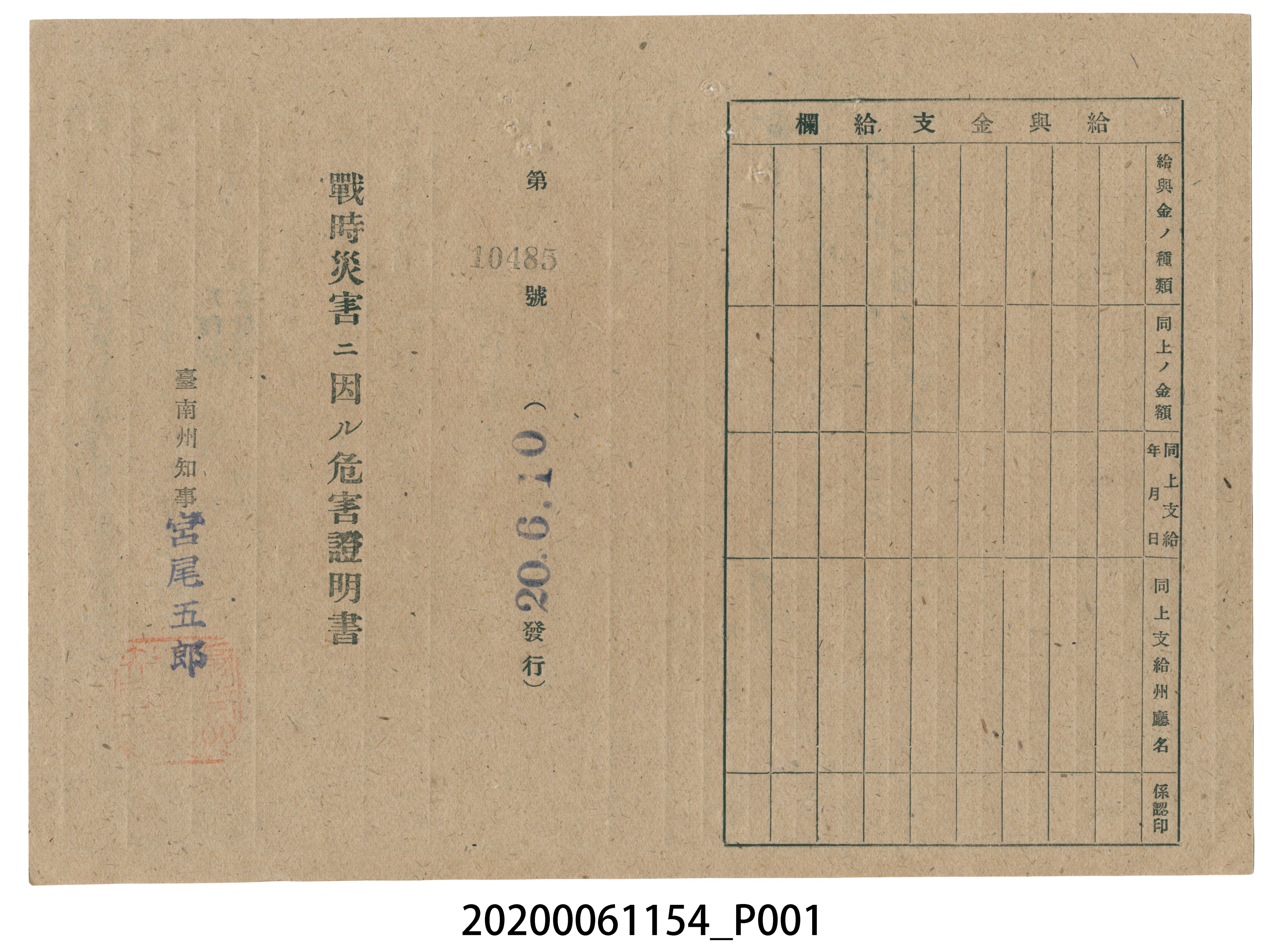 戰時造成的意外災害證明書第10485號（昭和20年6月10日發行） (共2張)