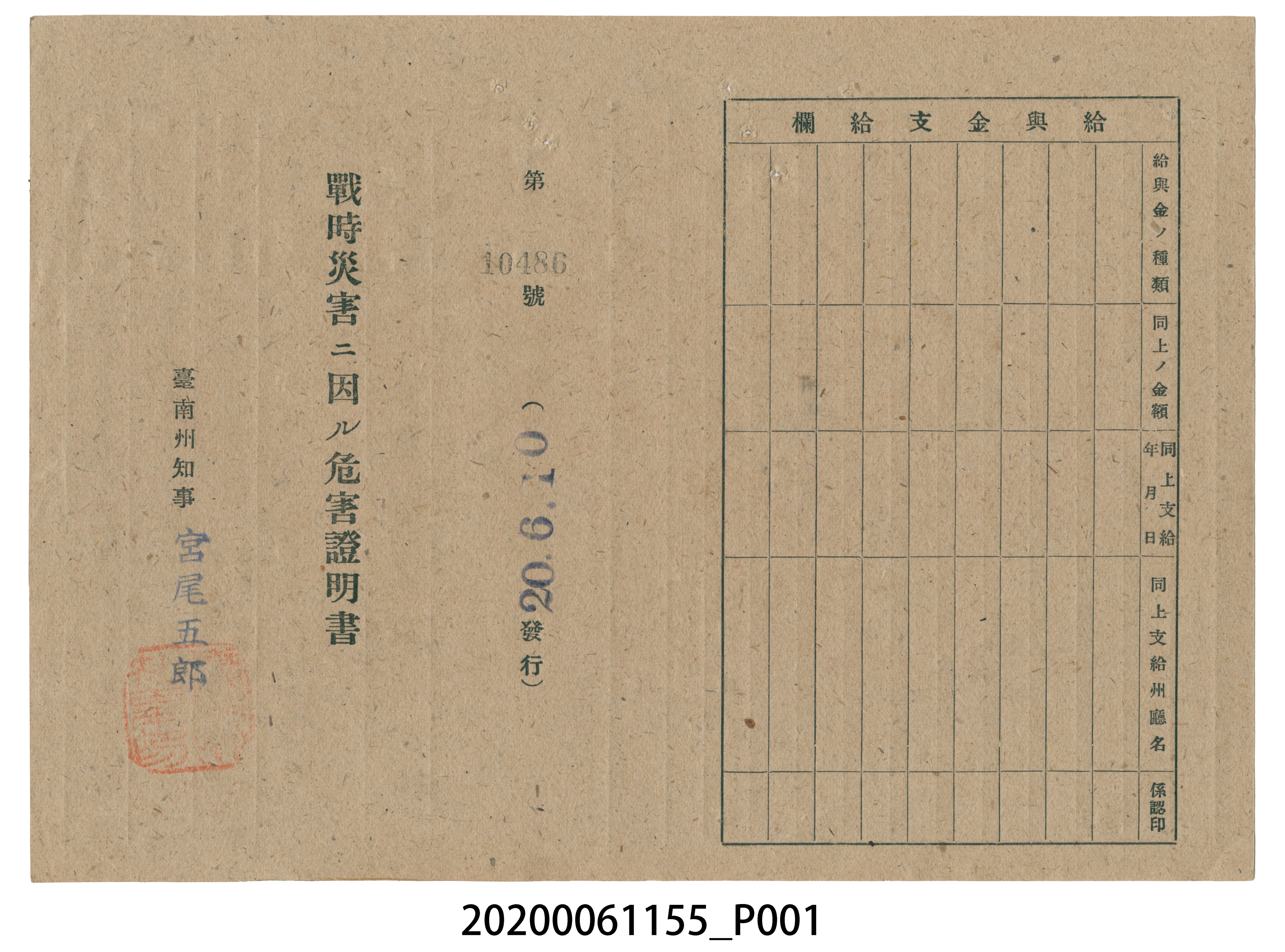 戰時造成的意外災害證明書第10486號（昭和20年6月10日發行） (共2張)