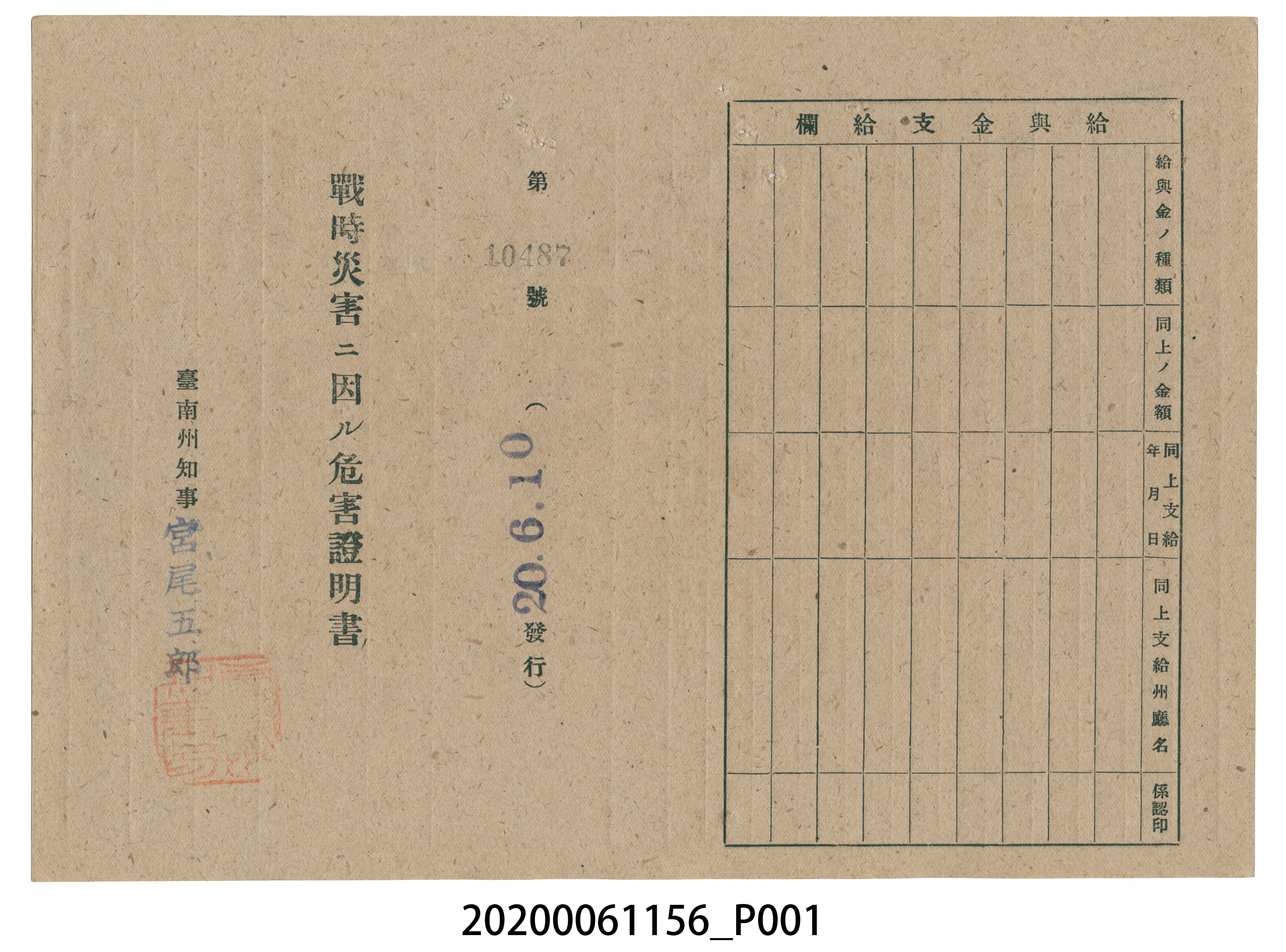 戰時造成的意外災害證明書第10487號（昭和20年6月10日發行） (共2張)