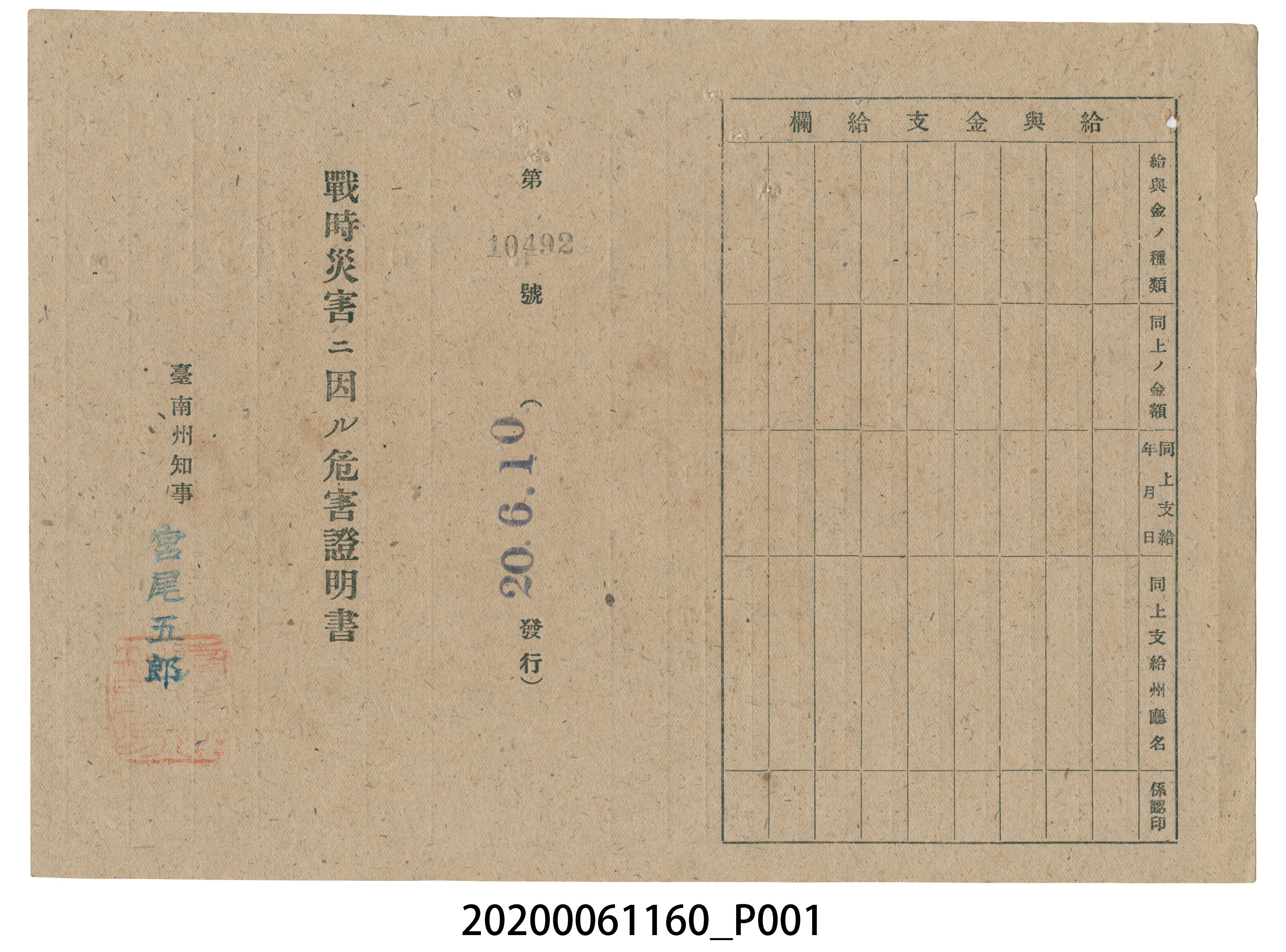 戰時造成的意外災害證明書第10492號（昭和20年6月10日發行） (共2張)