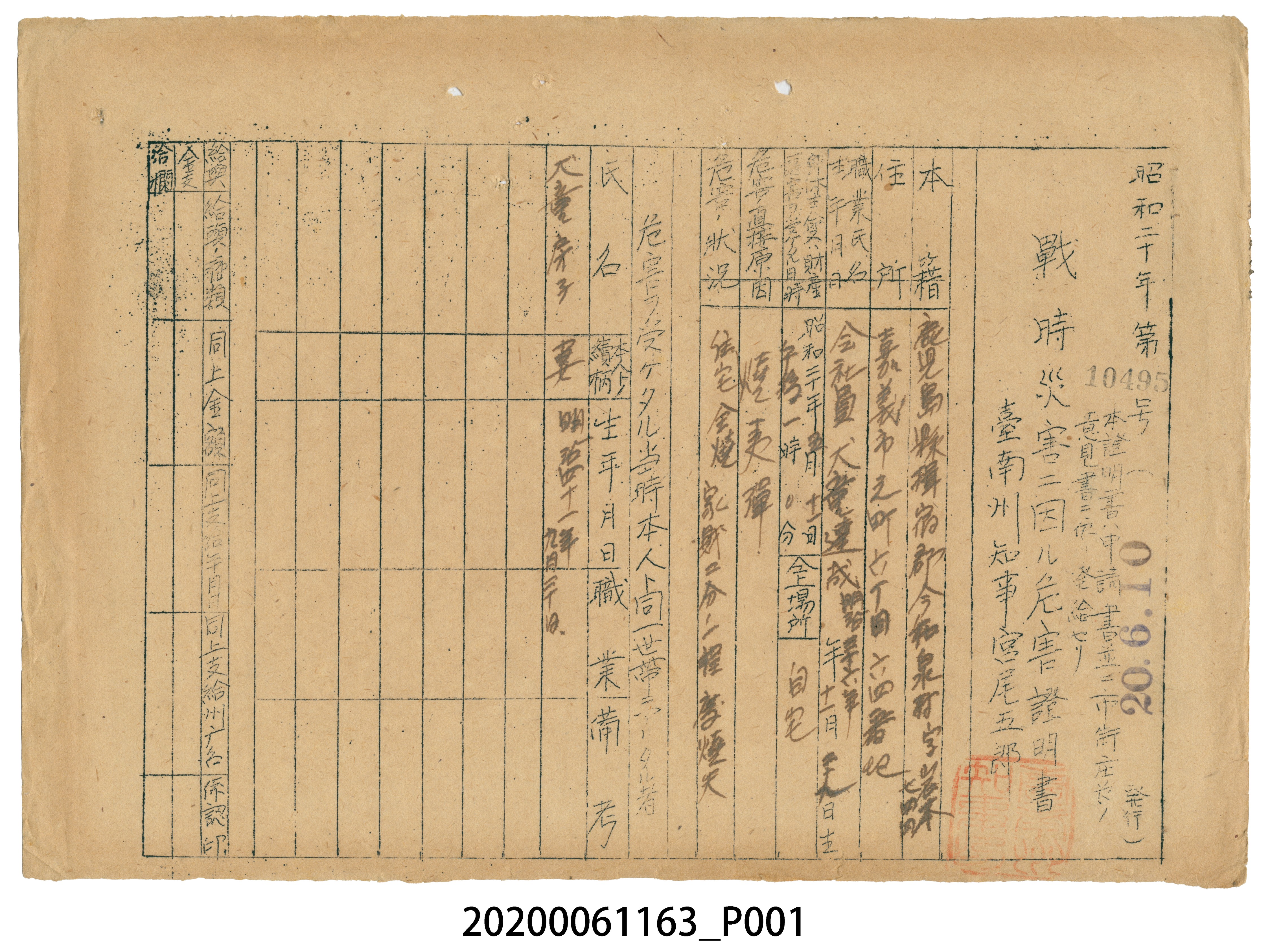 戰時造成的意外災害證明書第10495號（昭和20年6月10日發行） (共1張)