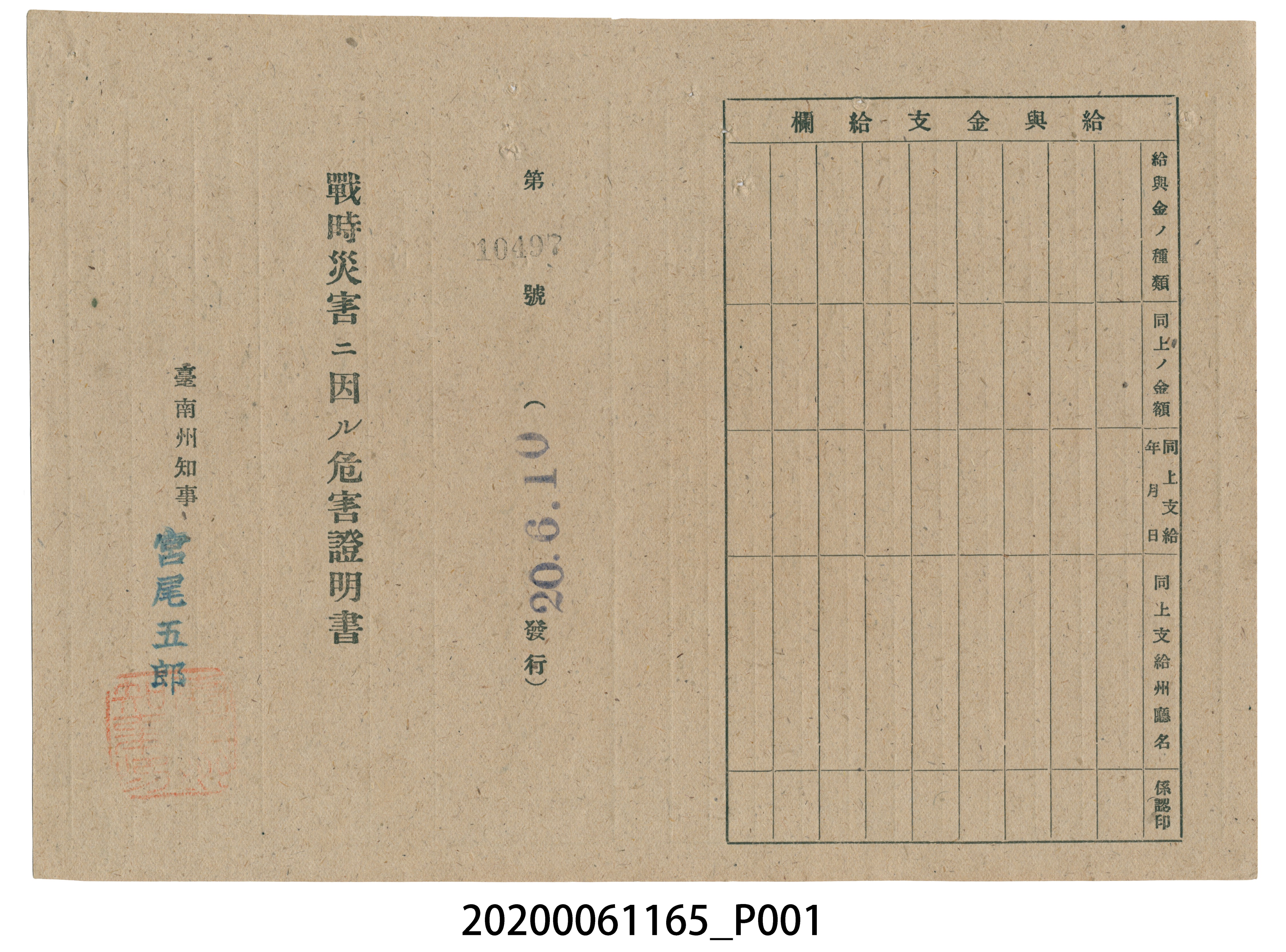 戰時造成的意外災害證明書第10497號（昭和20年6月10日發行） (共2張)