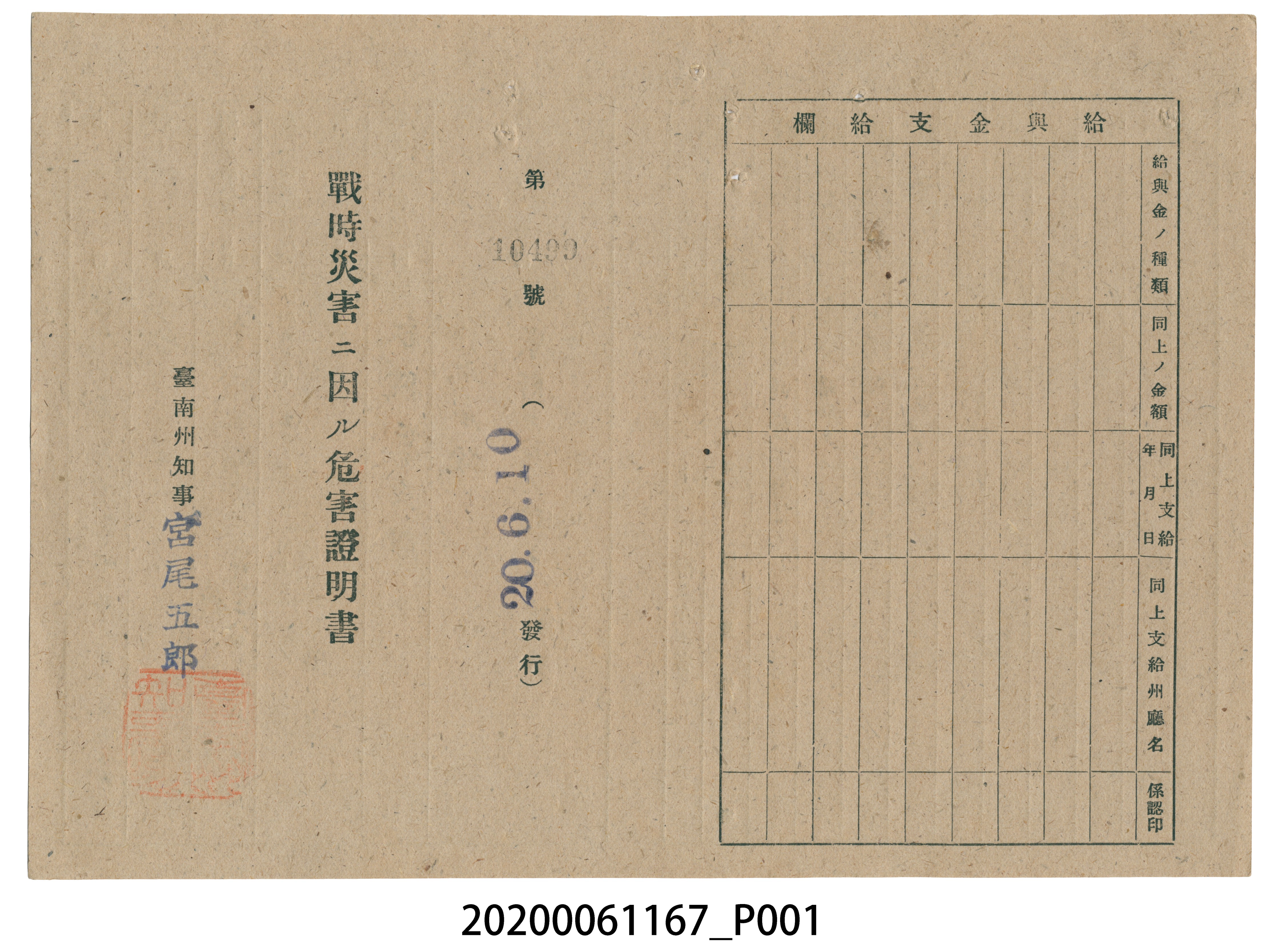 戰時造成的意外災害證明書第10499號（昭和20年6月10日發行） (共2張)