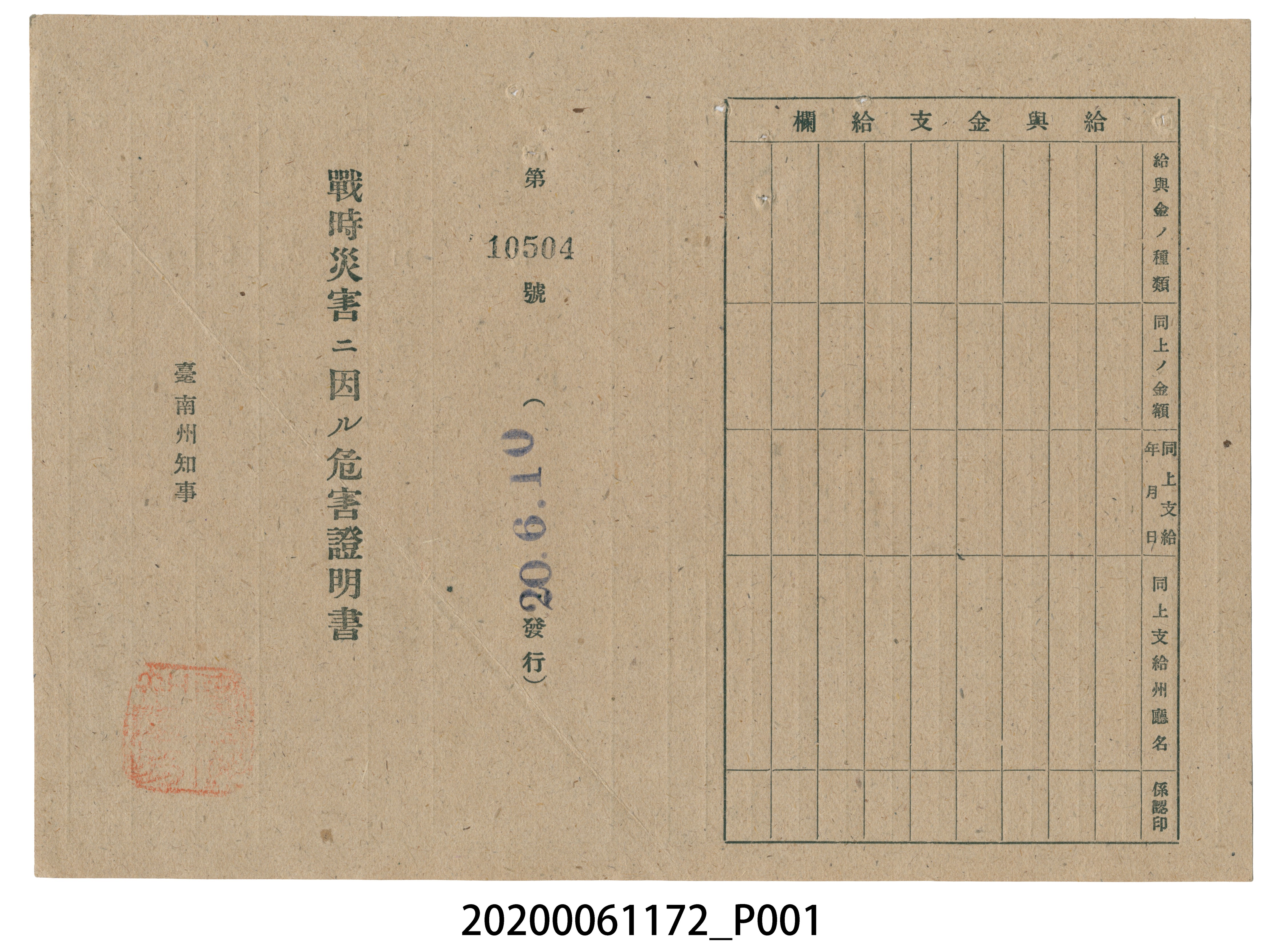 戰時造成的意外災害證明書第10504號（昭和20年6月10日發行） (共2張)