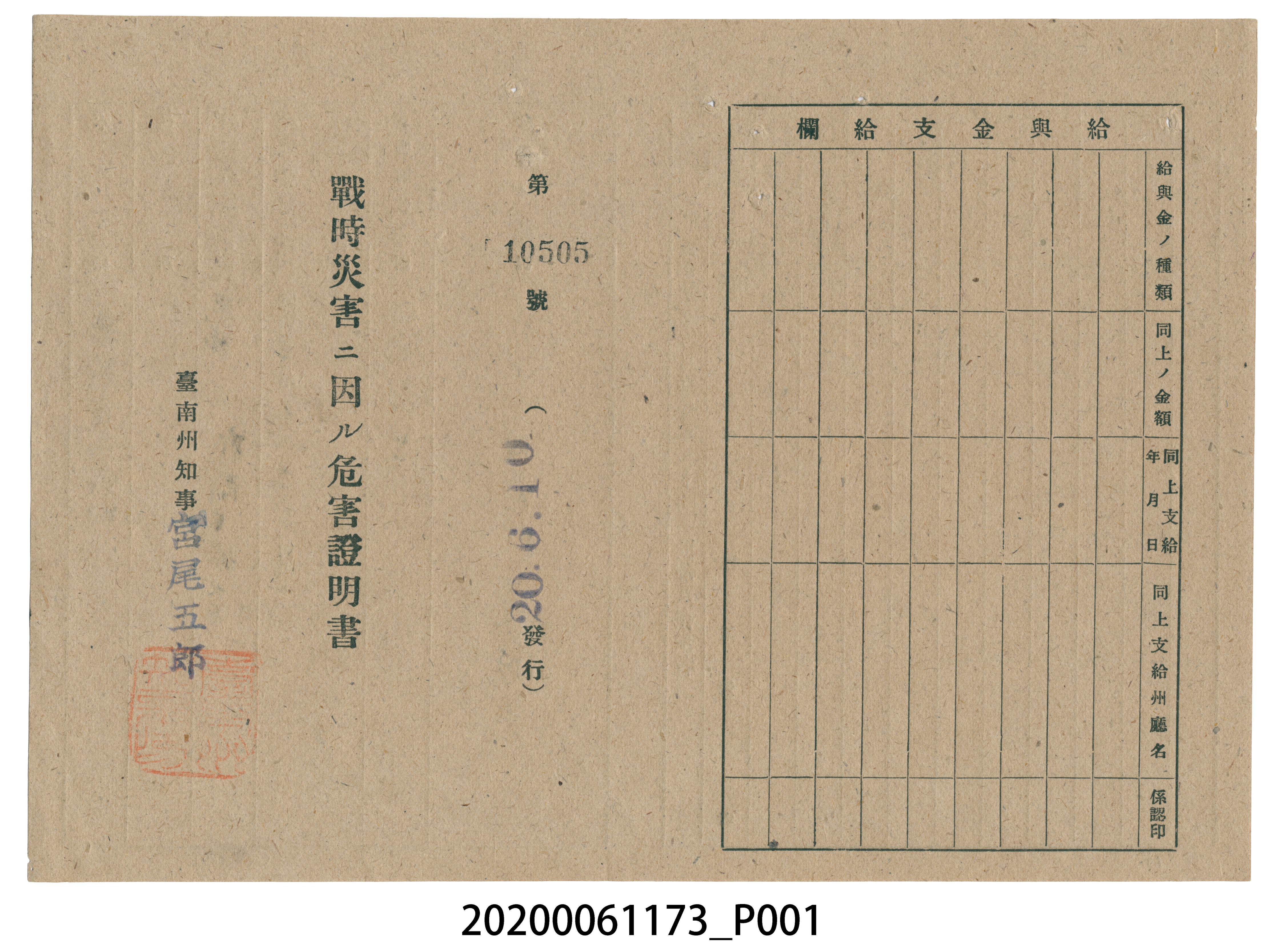 戰時造成的意外災害證明書第10505號（昭和20年6月10日發行） (共2張)