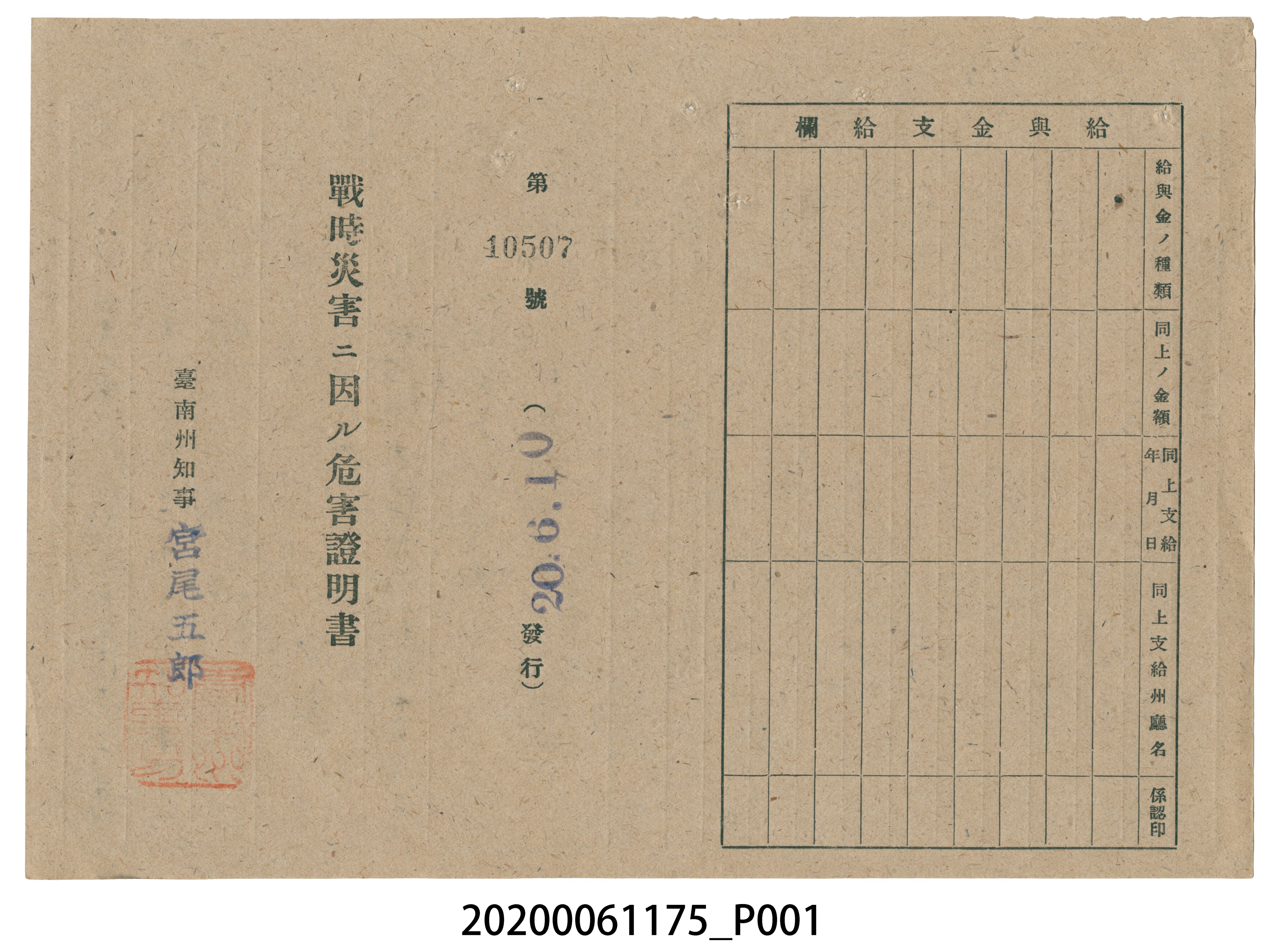 戰時造成的意外災害證明書第10507號（昭和20年6月10日發行） (共2張)