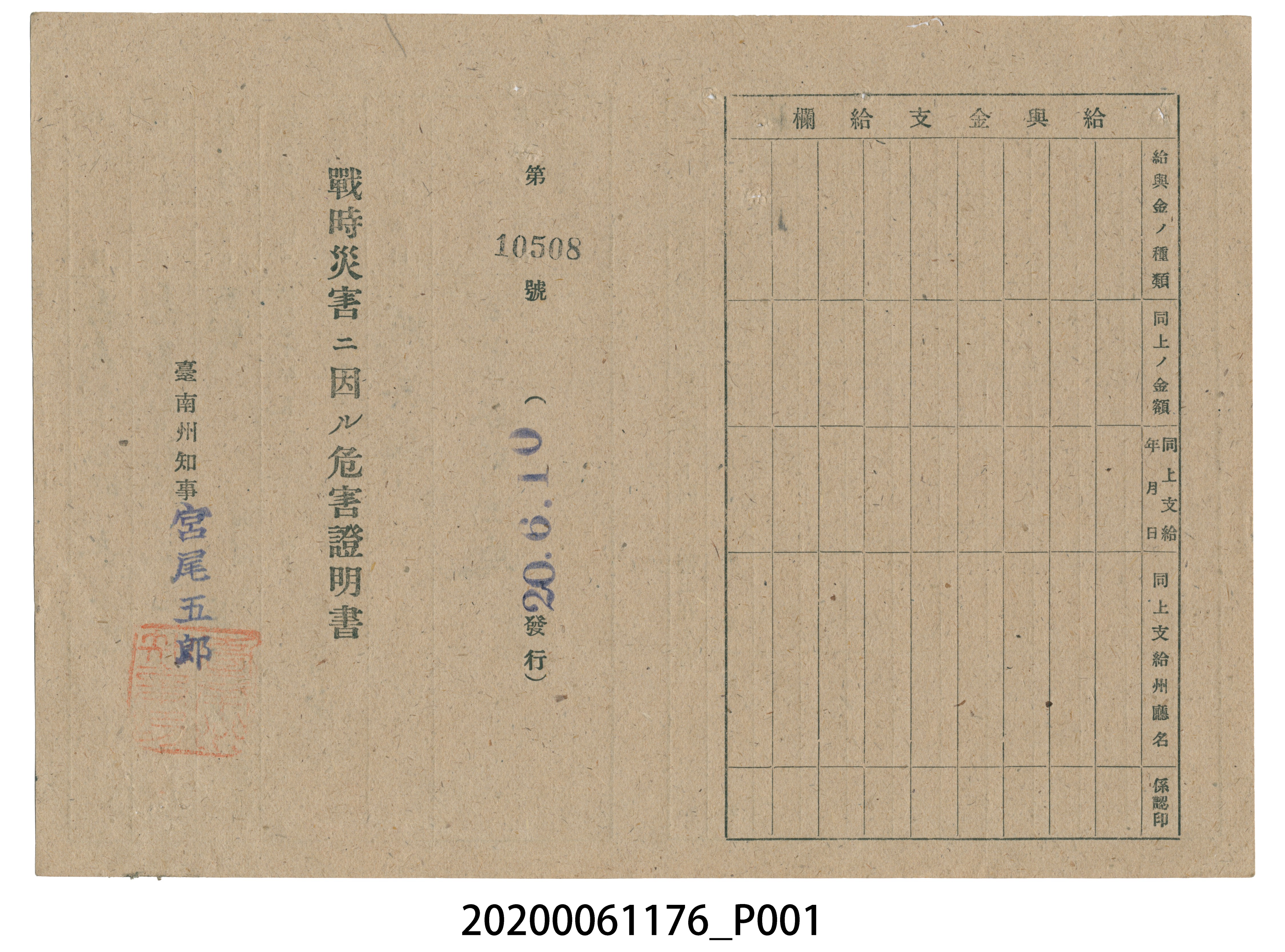 戰時造成的意外災害證明書第10508號（昭和20年6月10日發行） (共2張)