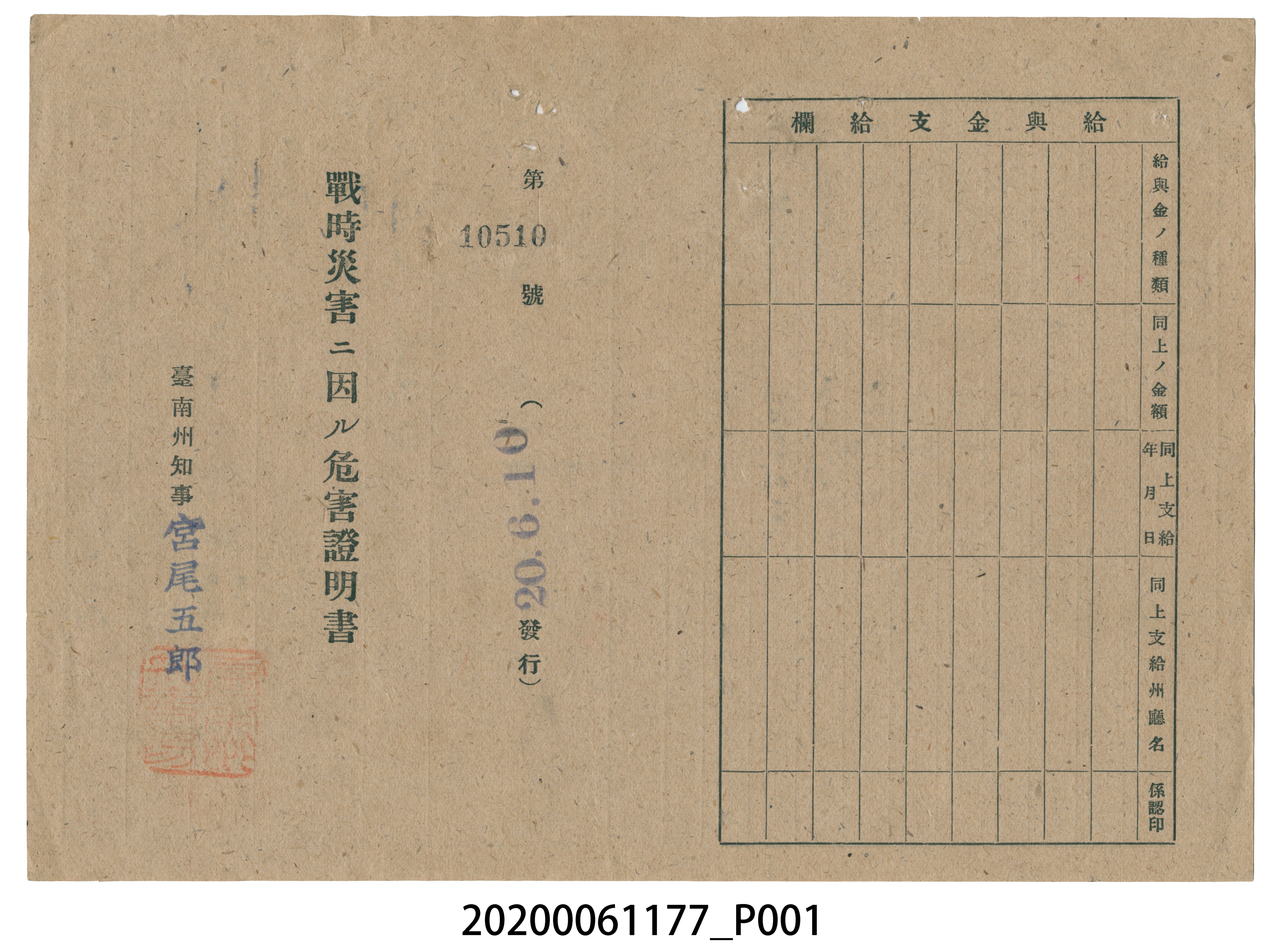 戰時造成的意外災害證明書第10510號（昭和20年6月10日發行）與7月30日證明書 (共3張)