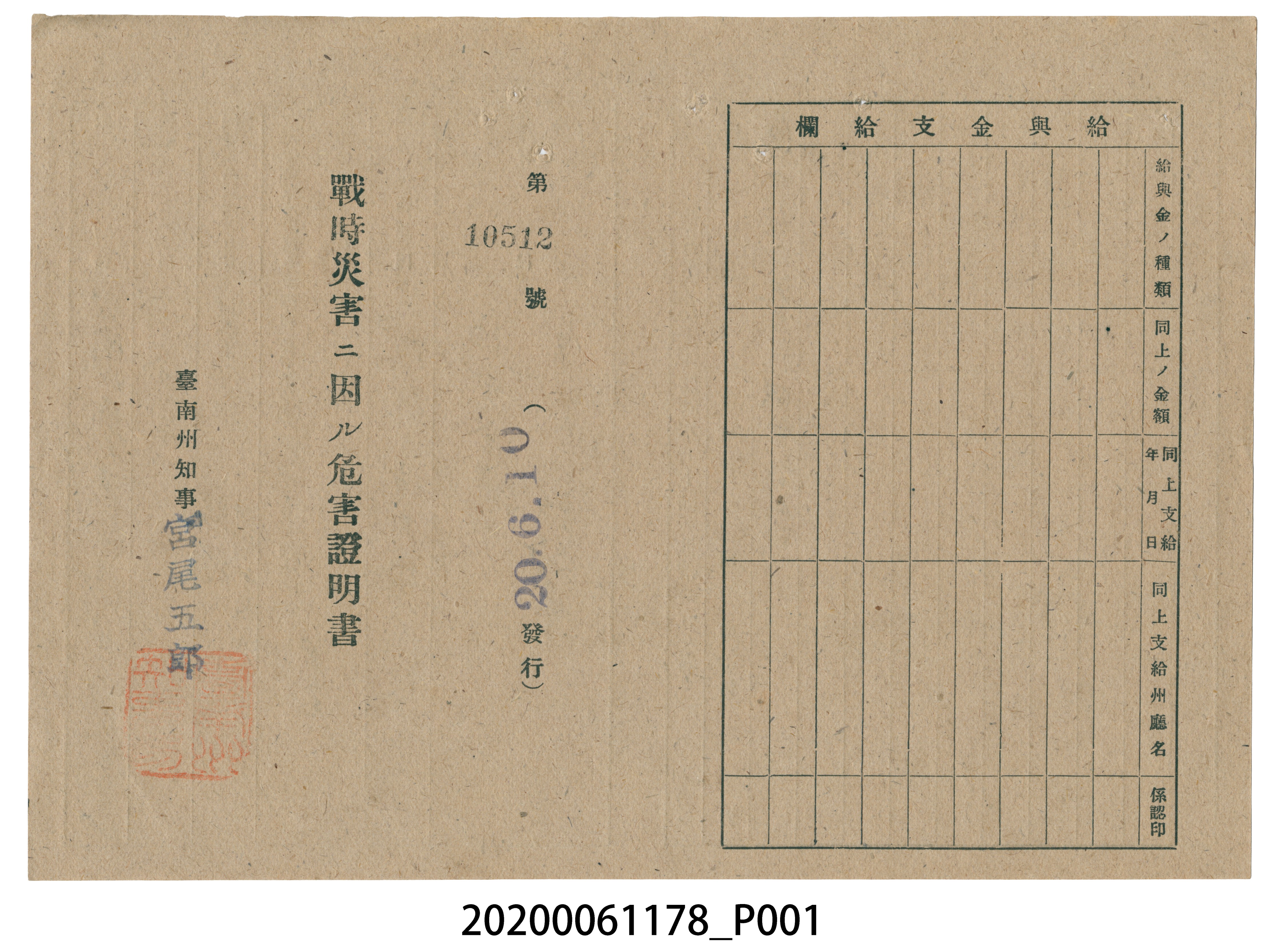戰時造成的意外災害證明書第10512號（昭和20年6月10日發行） (共2張)
