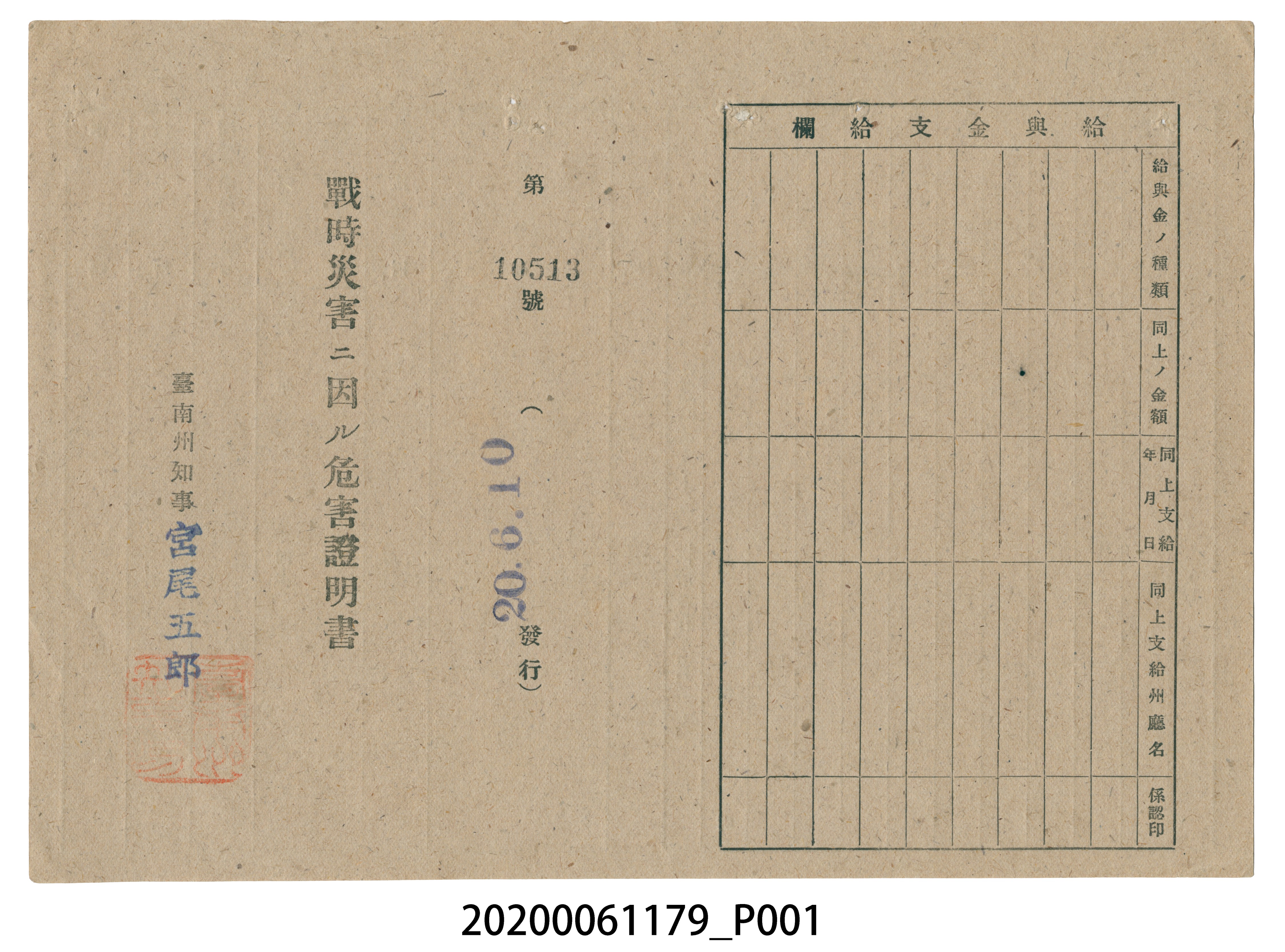戰時造成的意外災害證明書第10513號（昭和20年6月10日發行） (共2張)