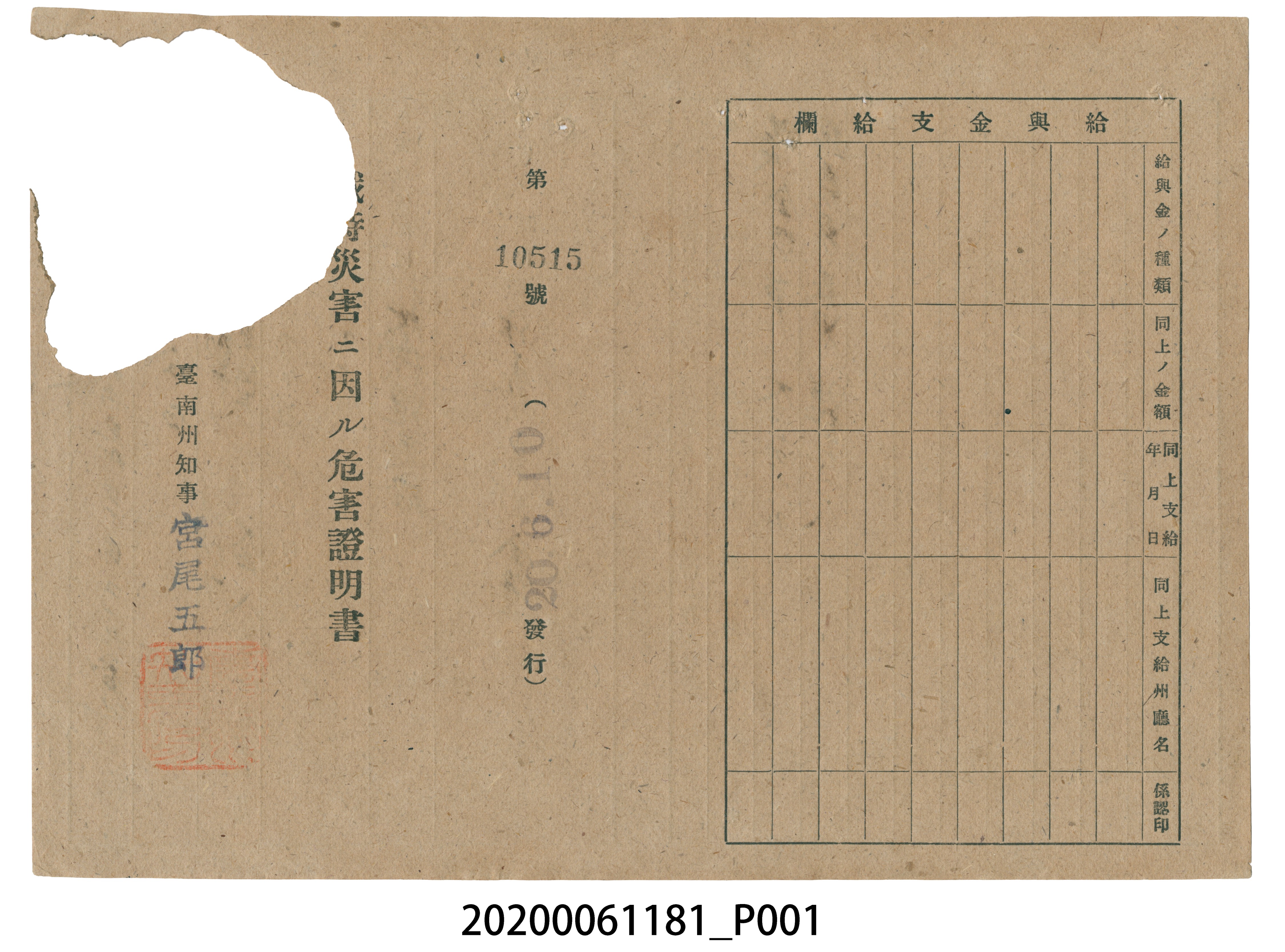 戰時造成的意外災害證明書第10515號（昭和20年6月10日發行） (共2張)