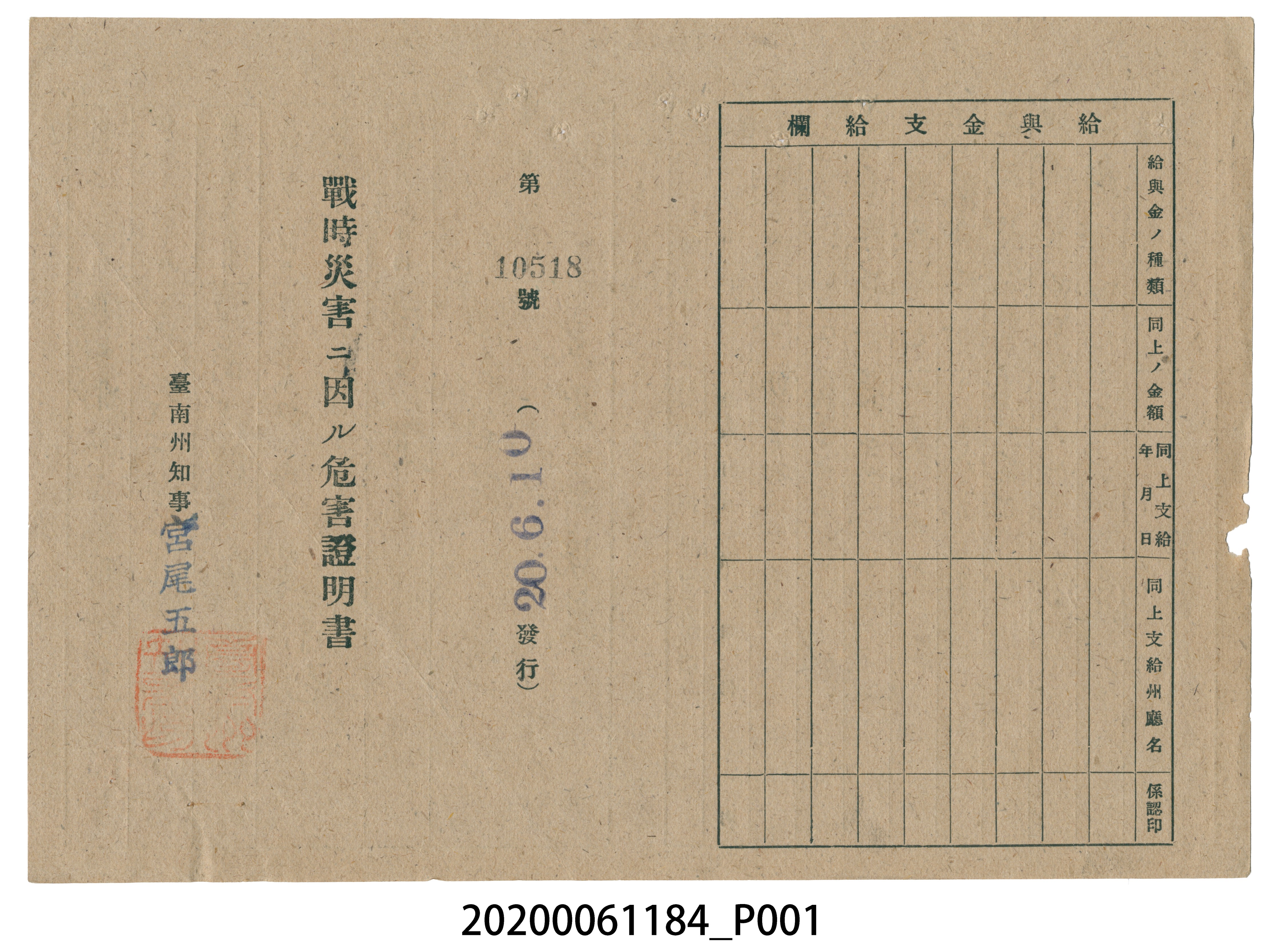 戰時造成的意外災害證明書第10518號（昭和20年6月10日發行） (共2張)