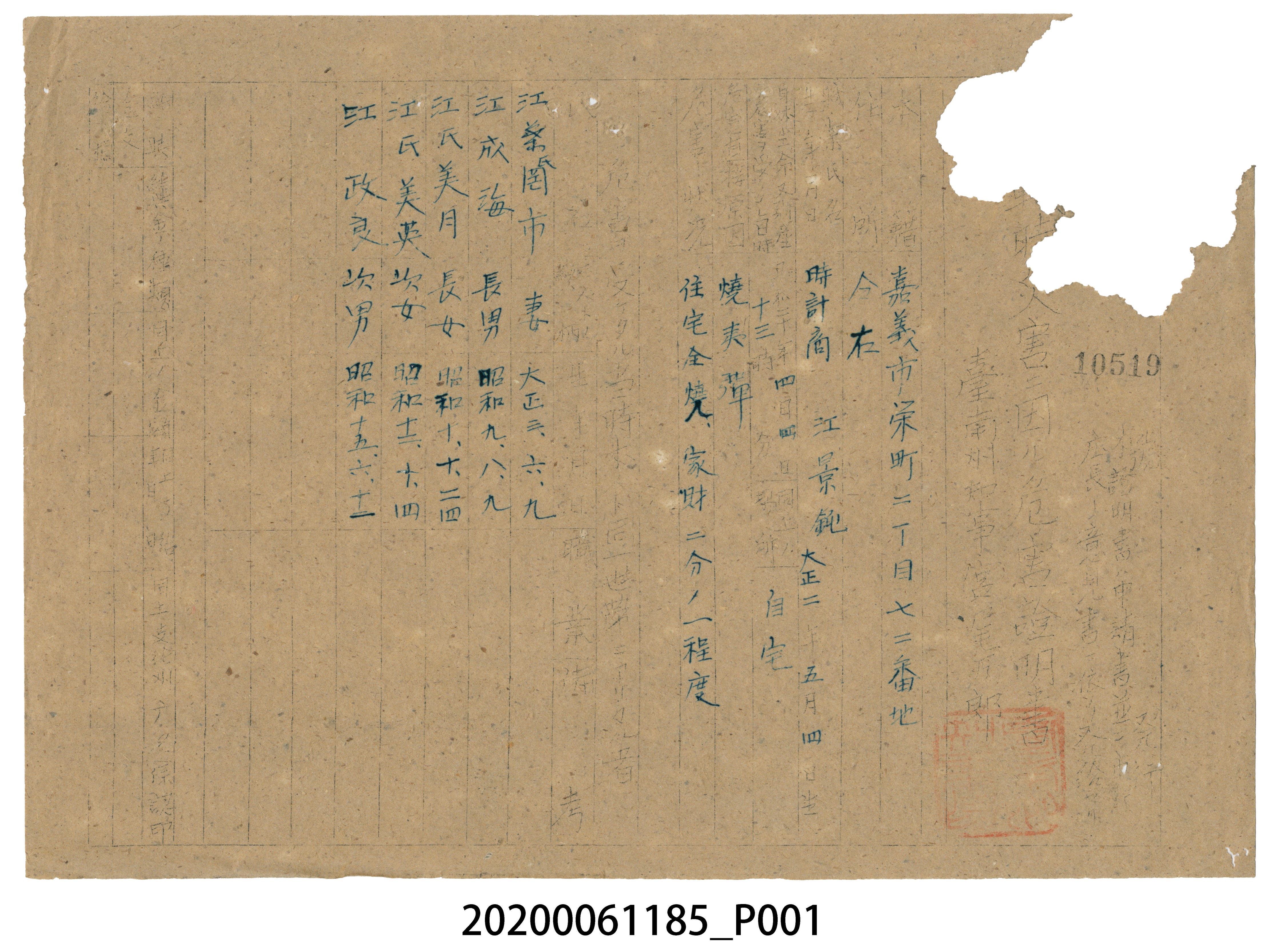 戰時造成的意外災害證明書第10519號（昭和20年6月10日發行） (共1張)