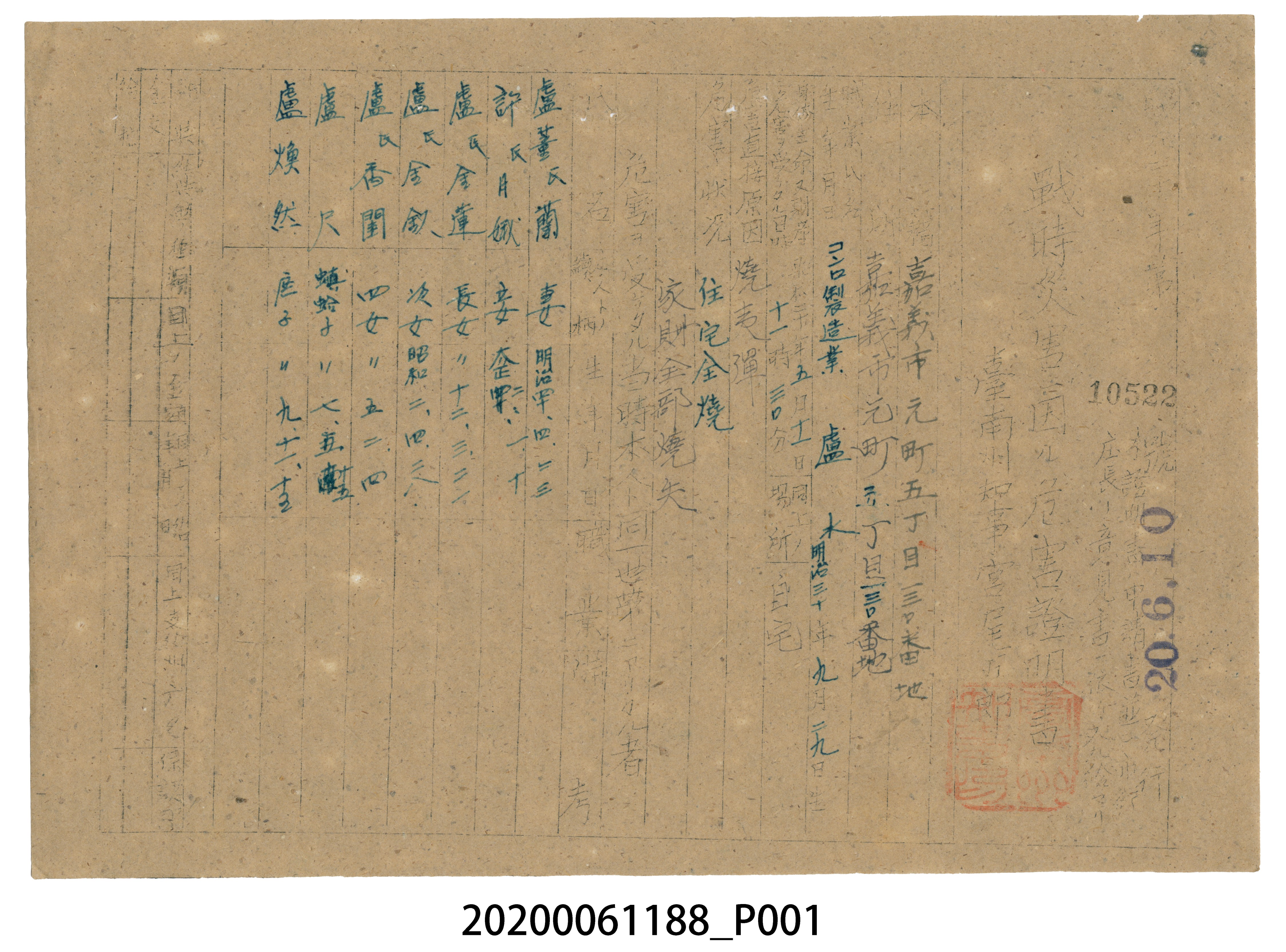 戰時造成的意外災害證明書第10522號（昭和20年6月10日發行） (共1張)