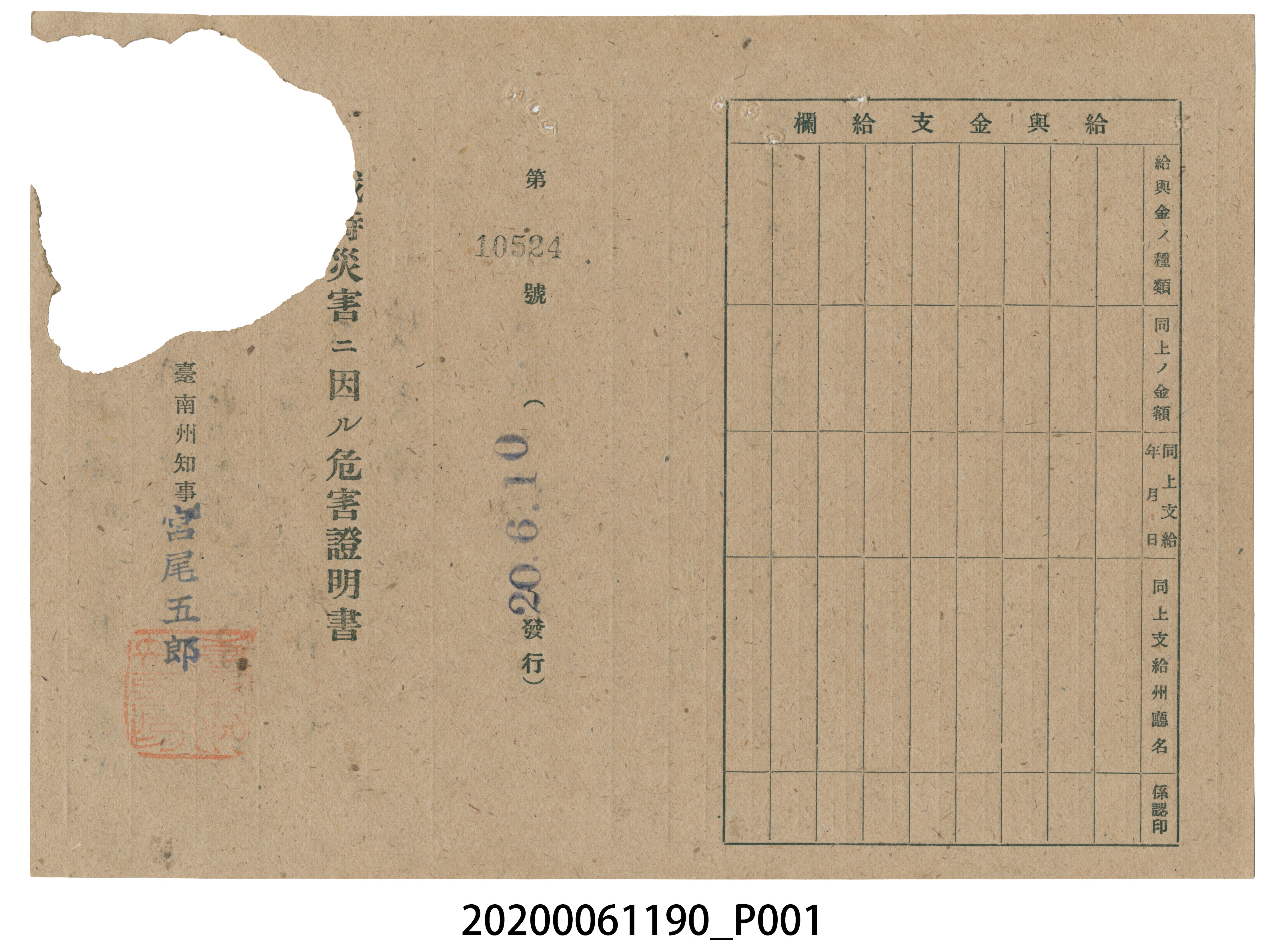 戰時造成的意外災害證明書第10524號（昭和20年6月10日發行） (共2張)