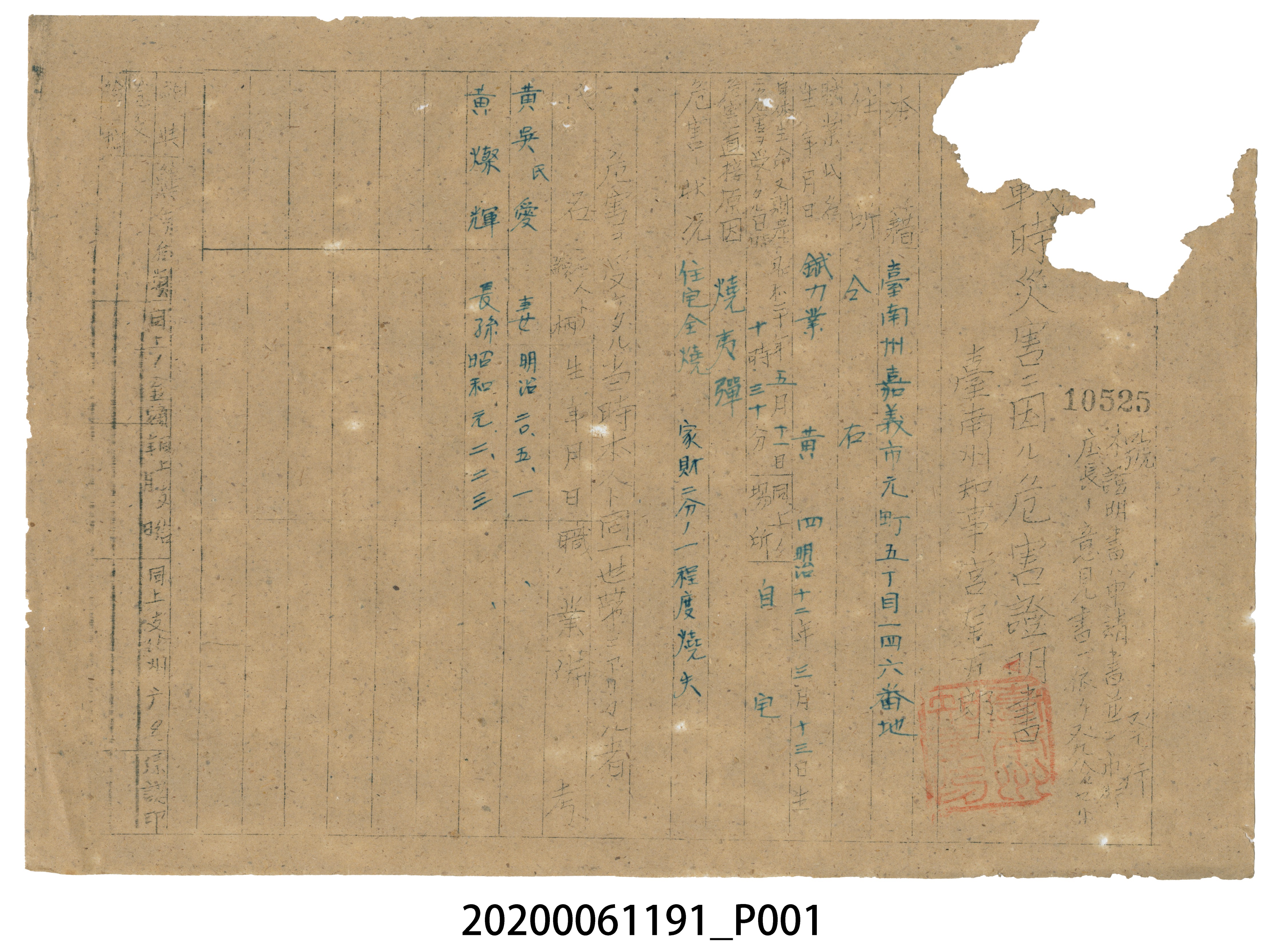戰時造成的意外災害證明書第10525號（昭和20年6月10日發行） (共1張)