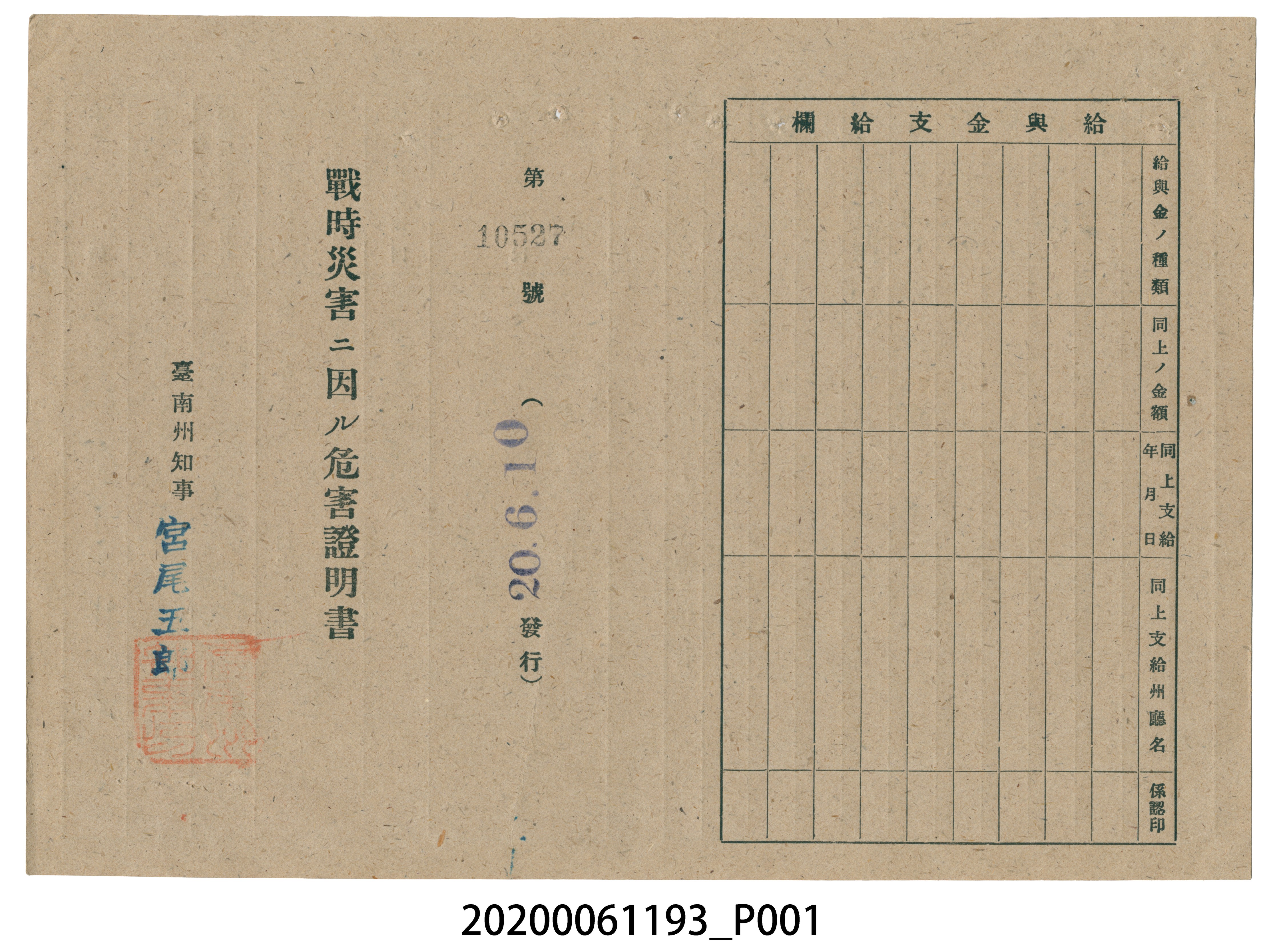 戰時造成的意外災害證明書第10527號（昭和20年6月10日發行） (共2張)