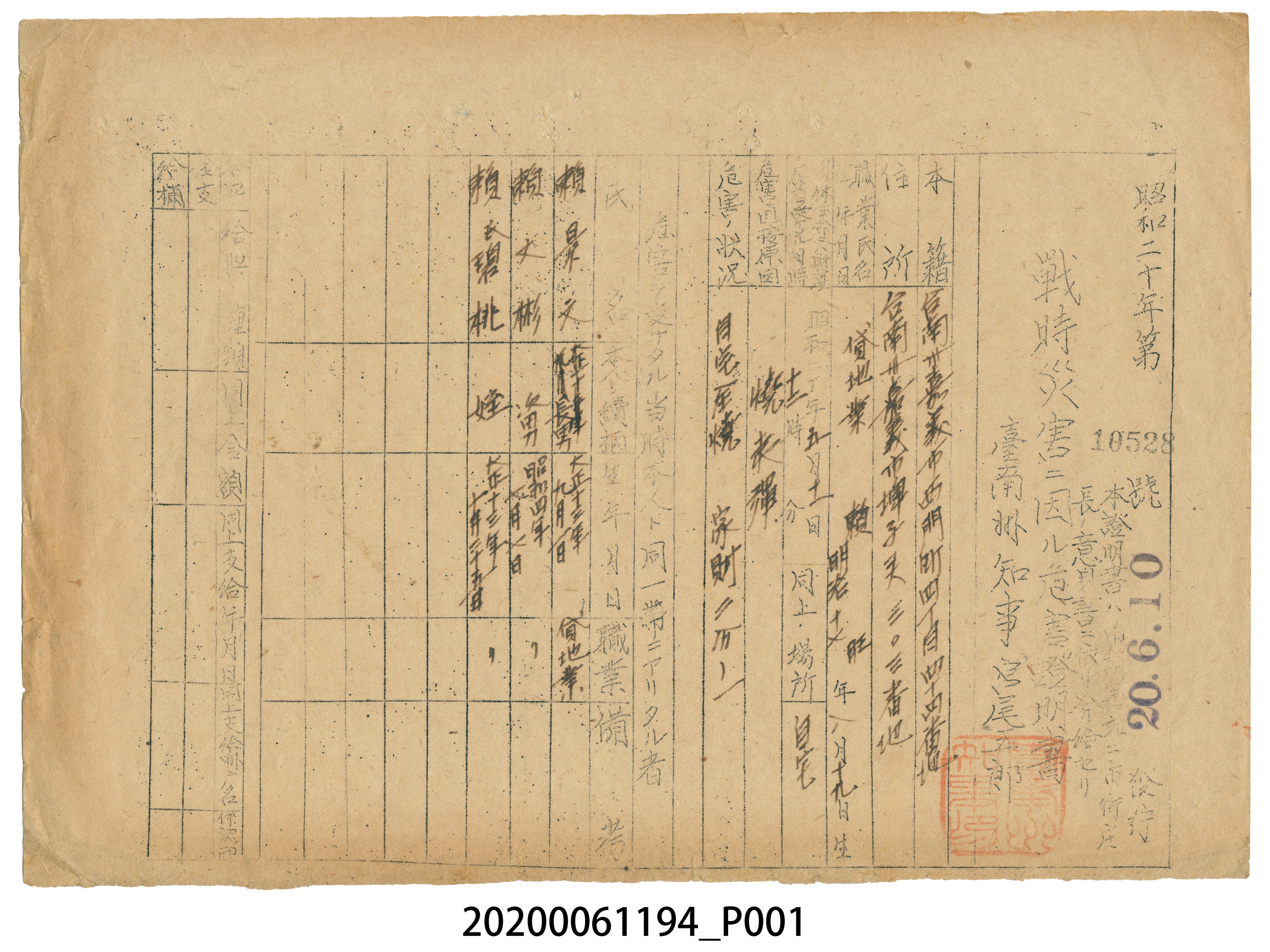 戰時造成的意外災害證明書第10528號（昭和20年6月10日發行） (共1張)