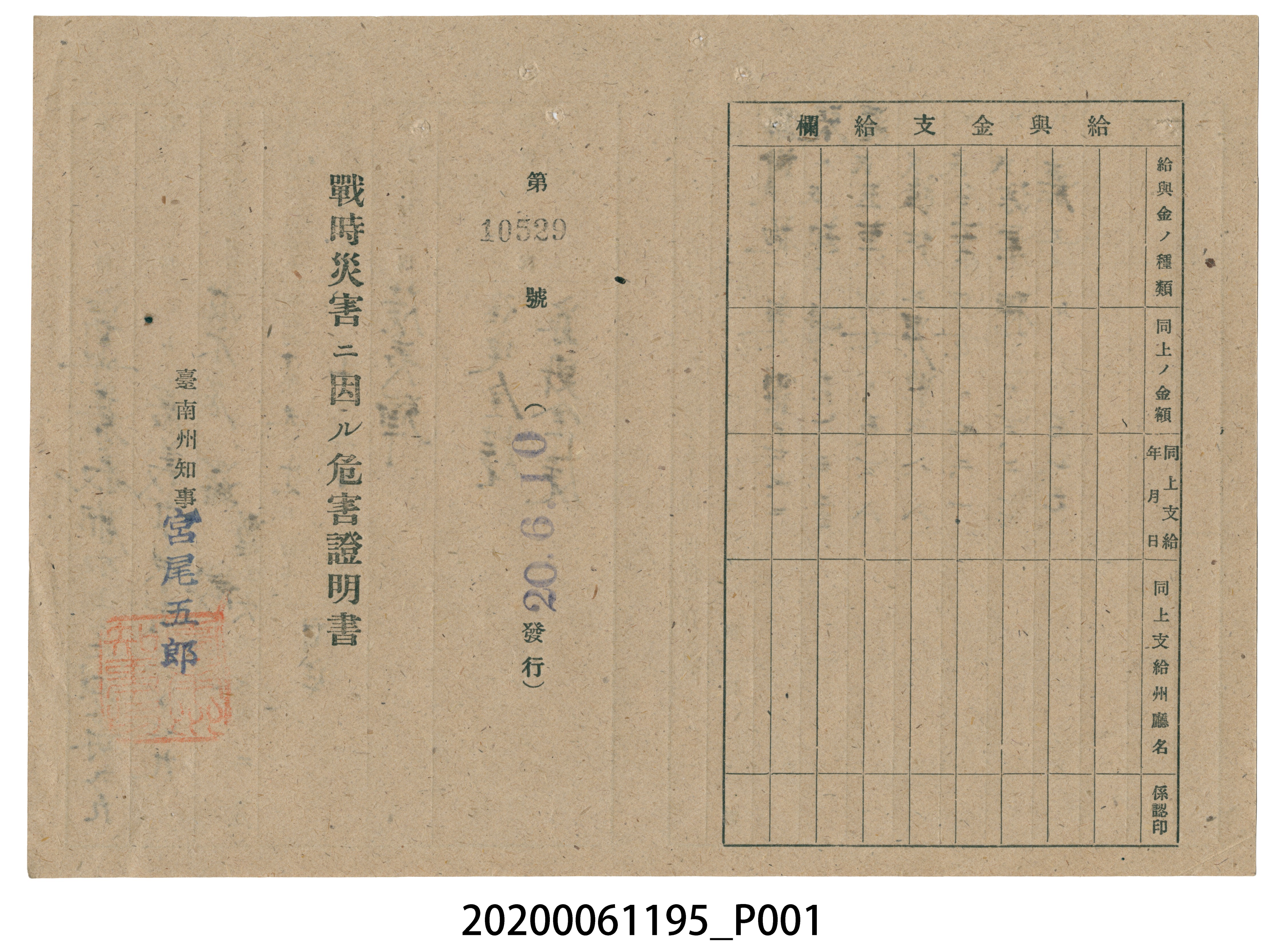 戰時造成的意外災害證明書第10529號（昭和20年6月10日發行） (共2張)
