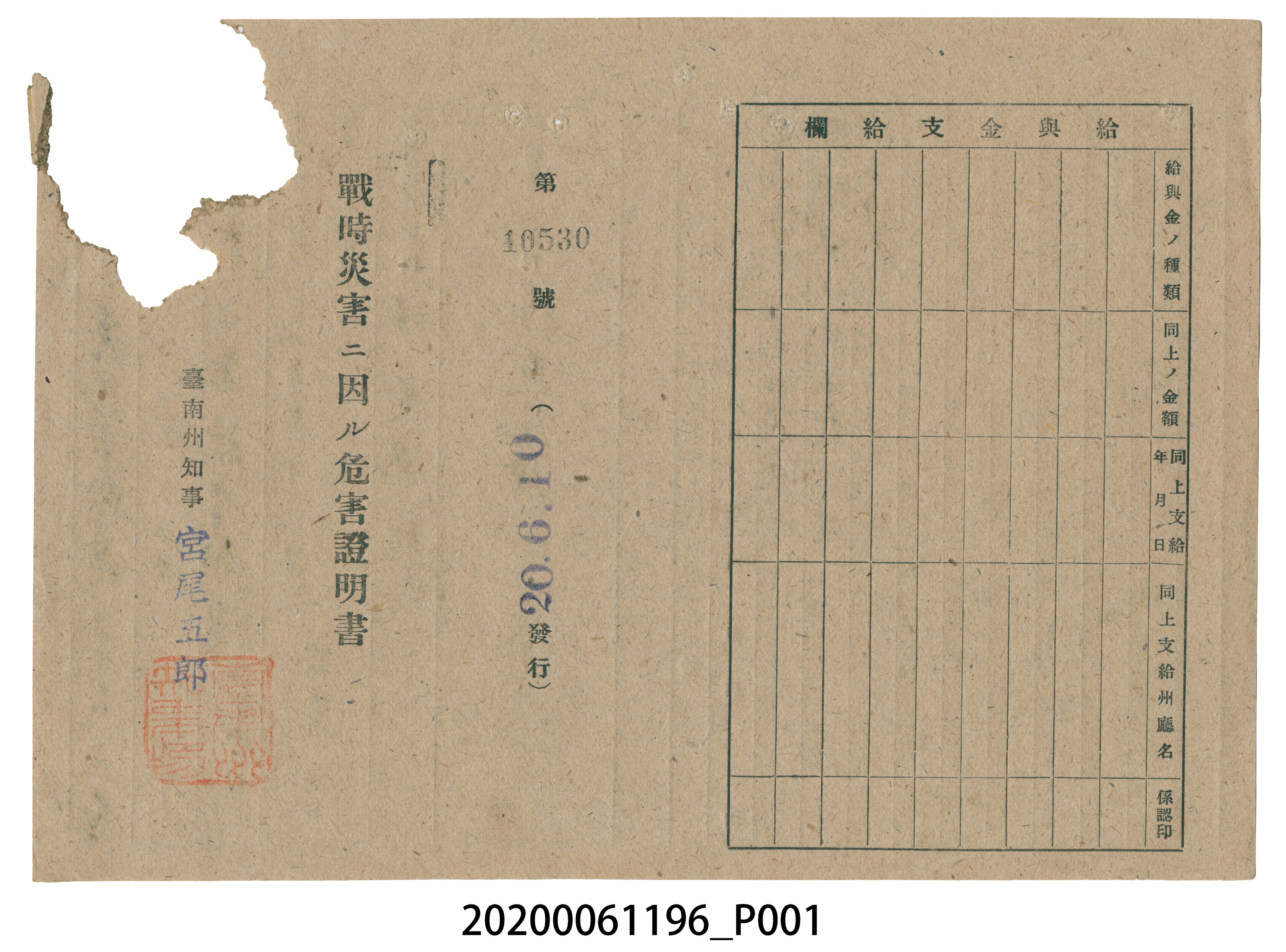 戰時造成的意外災害證明書第10530號（昭和20年6月10日發行） (共2張)