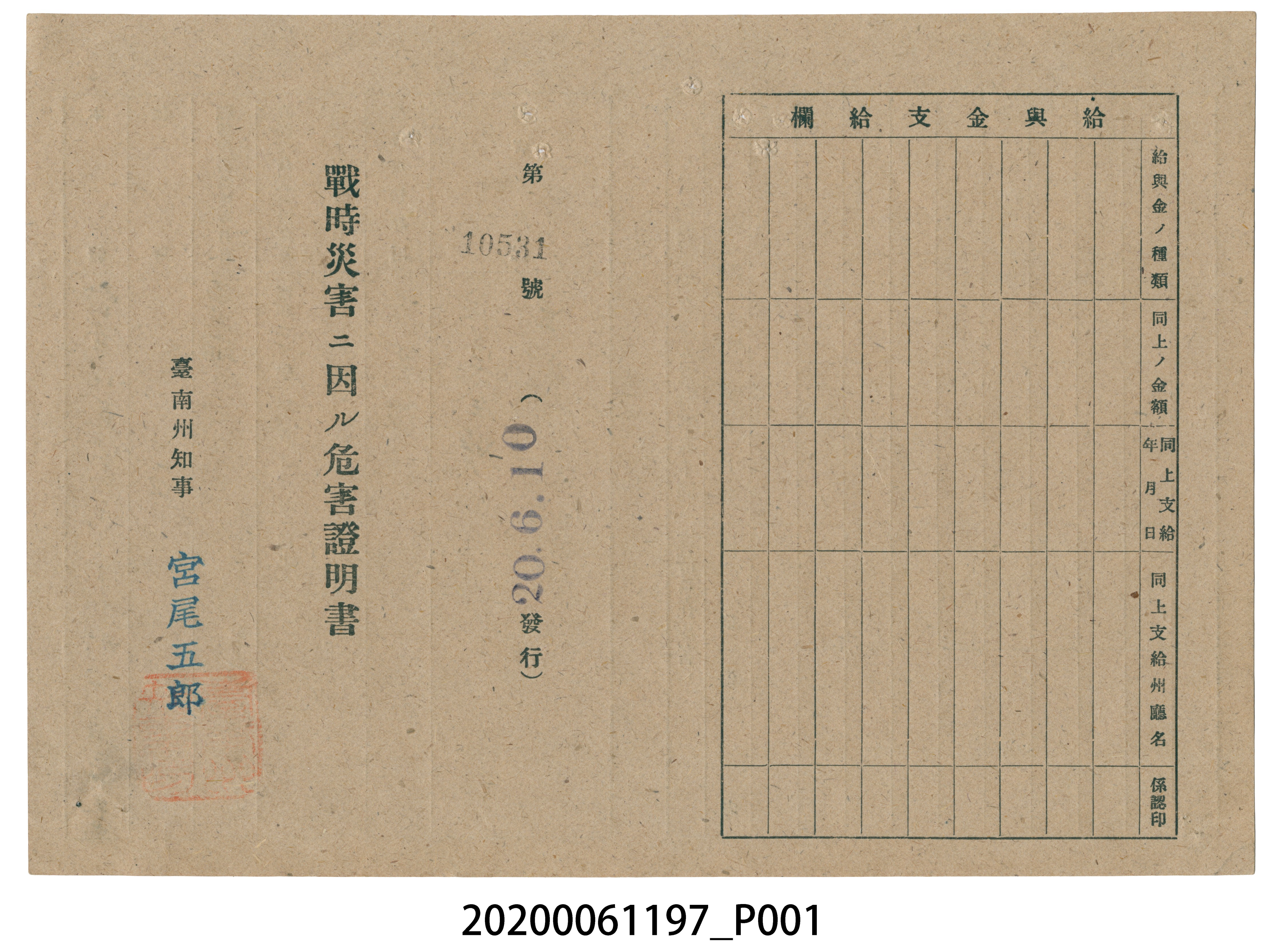 戰時造成的意外災害證明書第10531號（昭和20年6月10日發行） (共2張)
