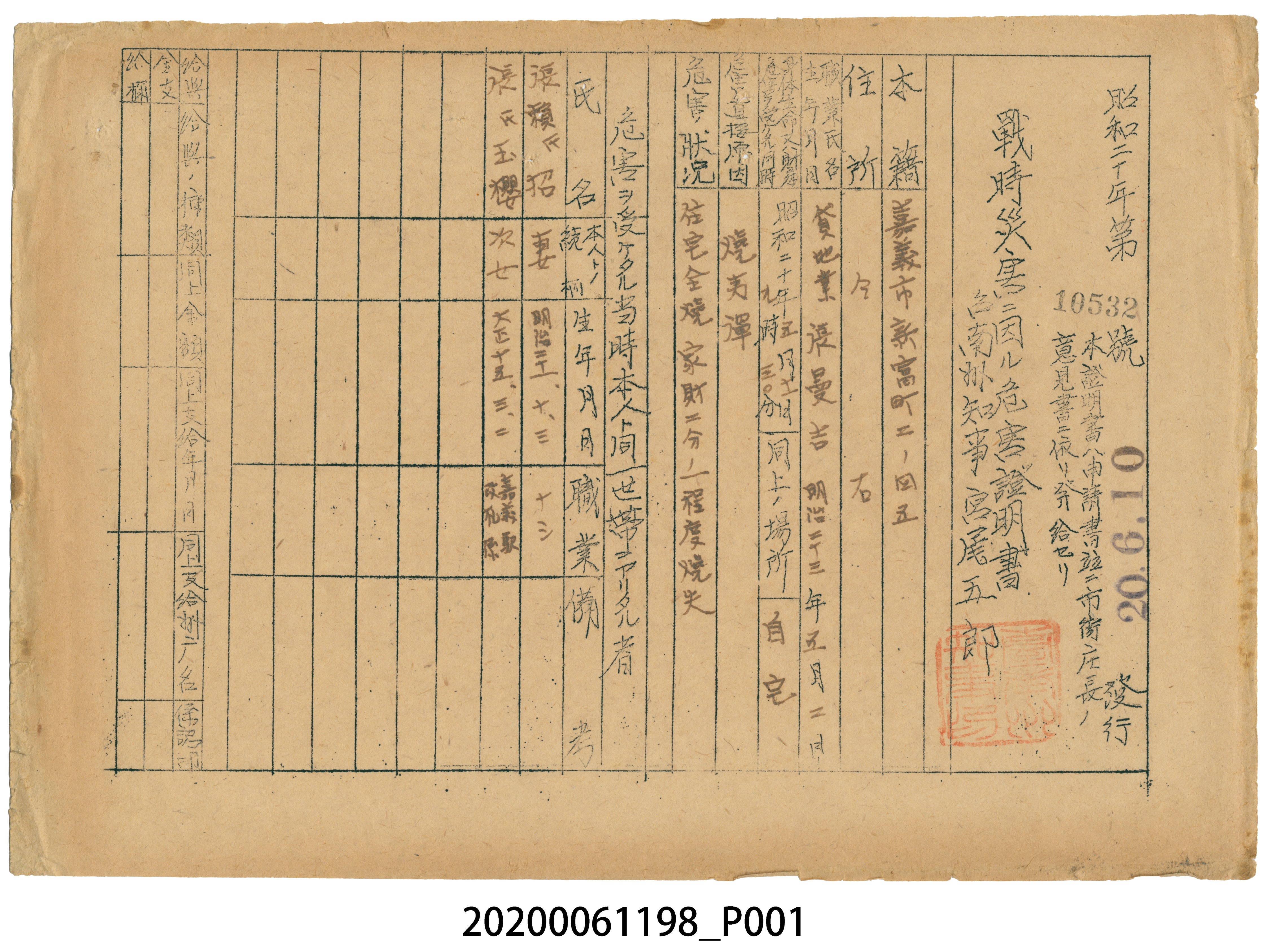 戰時造成的意外災害證明書第10532號（昭和20年6月10日發行） (共1張)