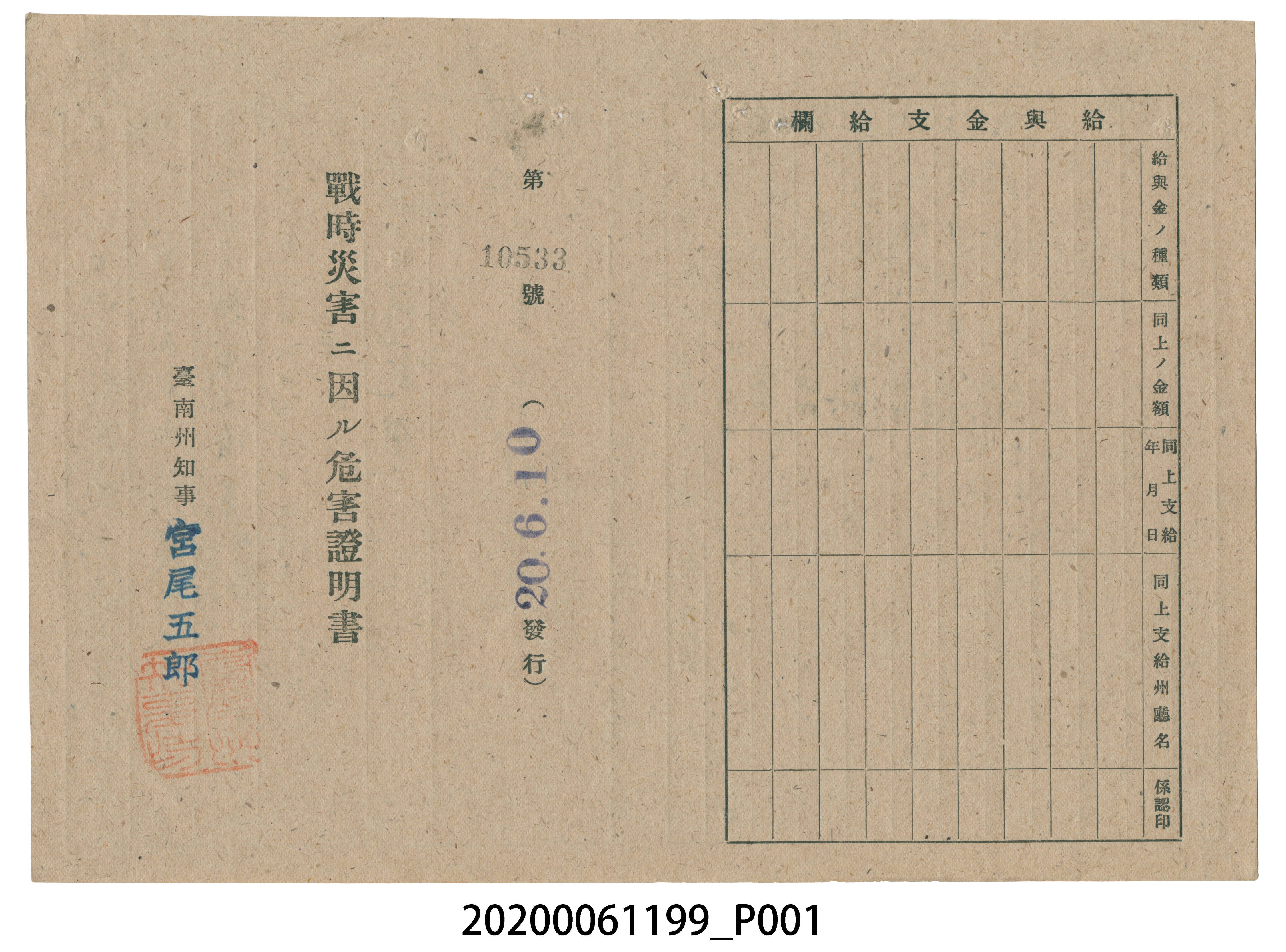 戰時造成的意外災害證明書第10533號（昭和20年6月10日發行）與9月10日證明書 (共3張)