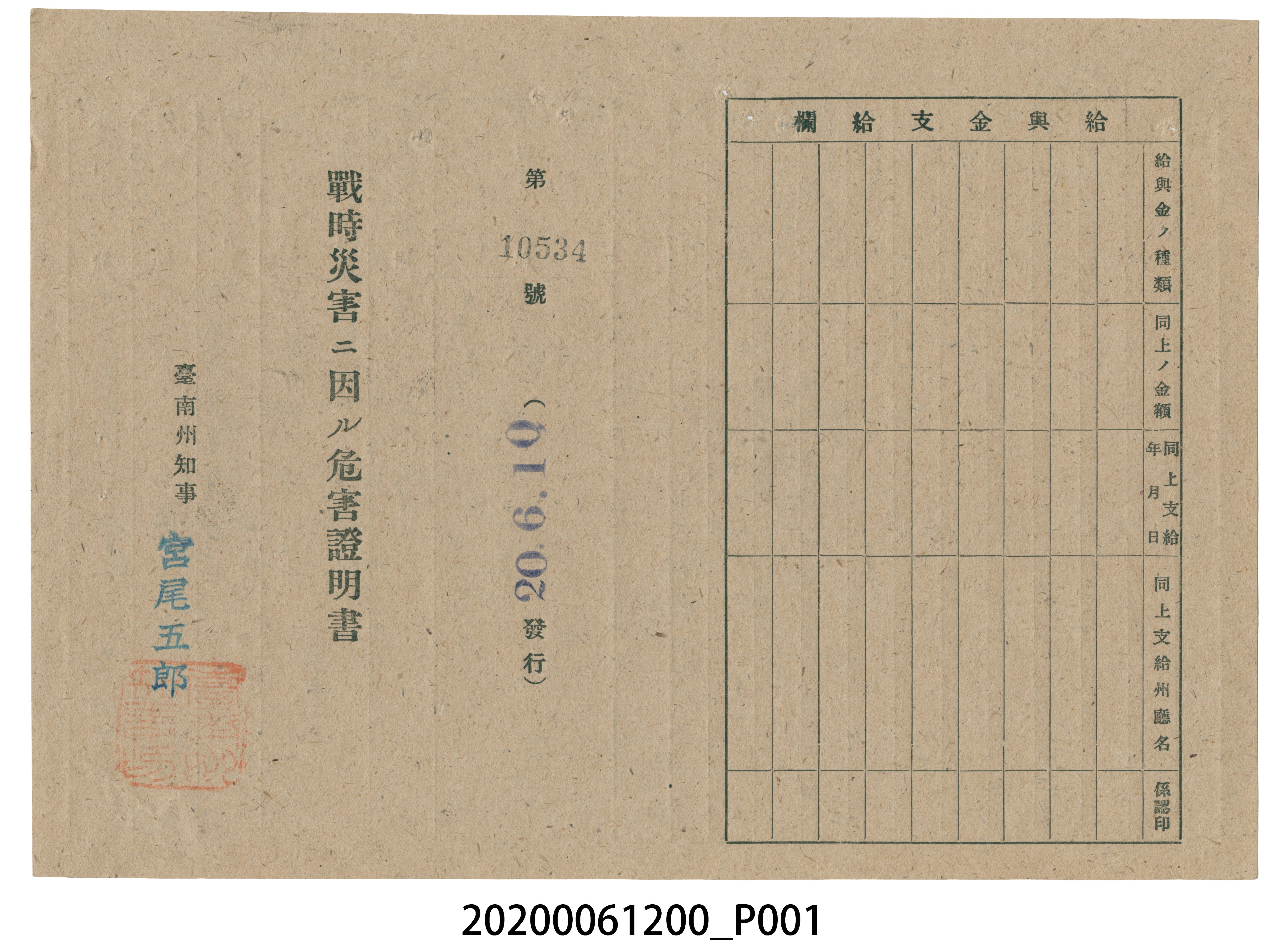 戰時造成的意外災害證明書第10534號（昭和20年6月10日發行）與9月12日證明書 (共3張)