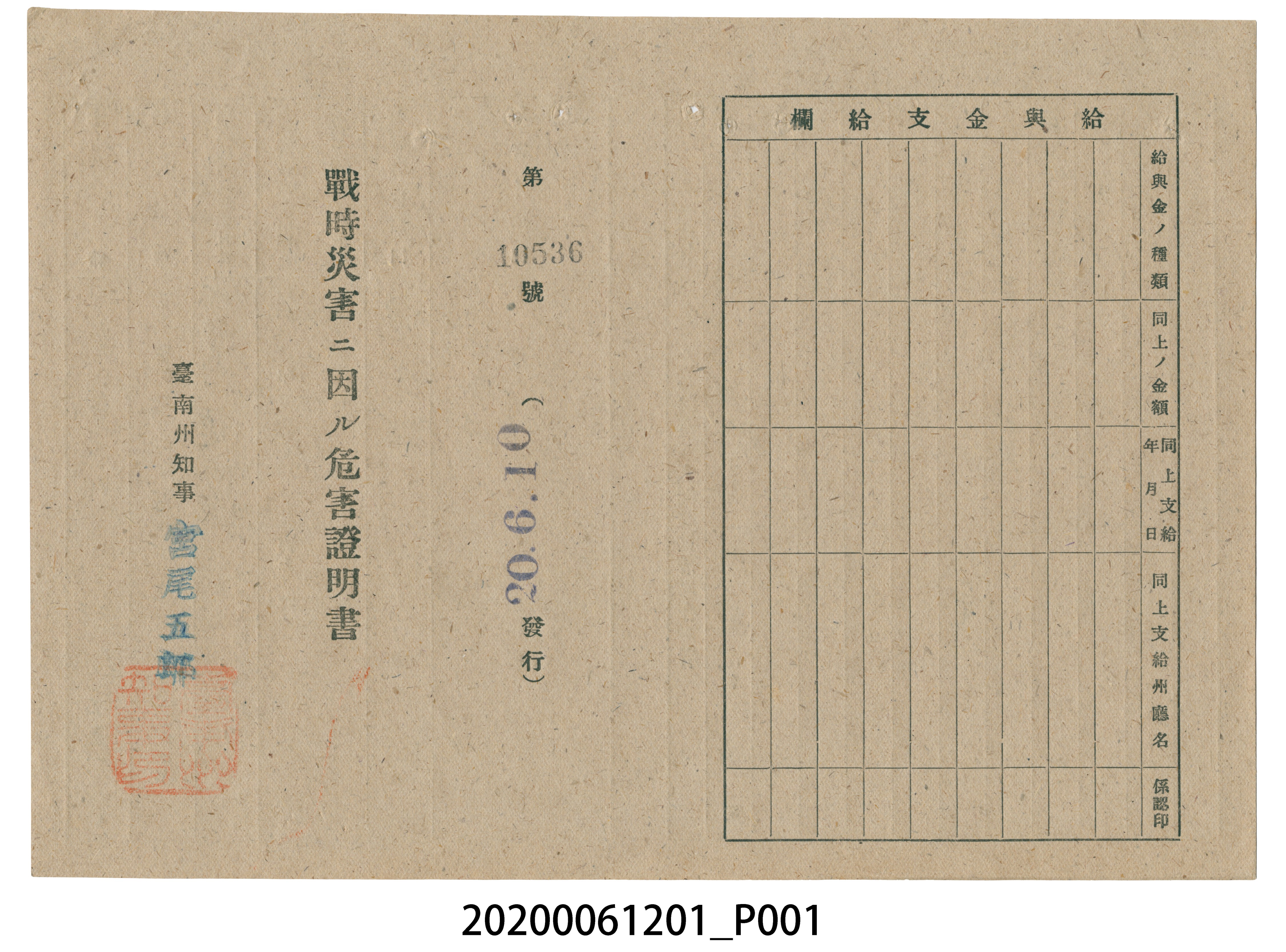 戰時造成的意外災害證明書第10536號（昭和20年6月10日發行） (共2張)