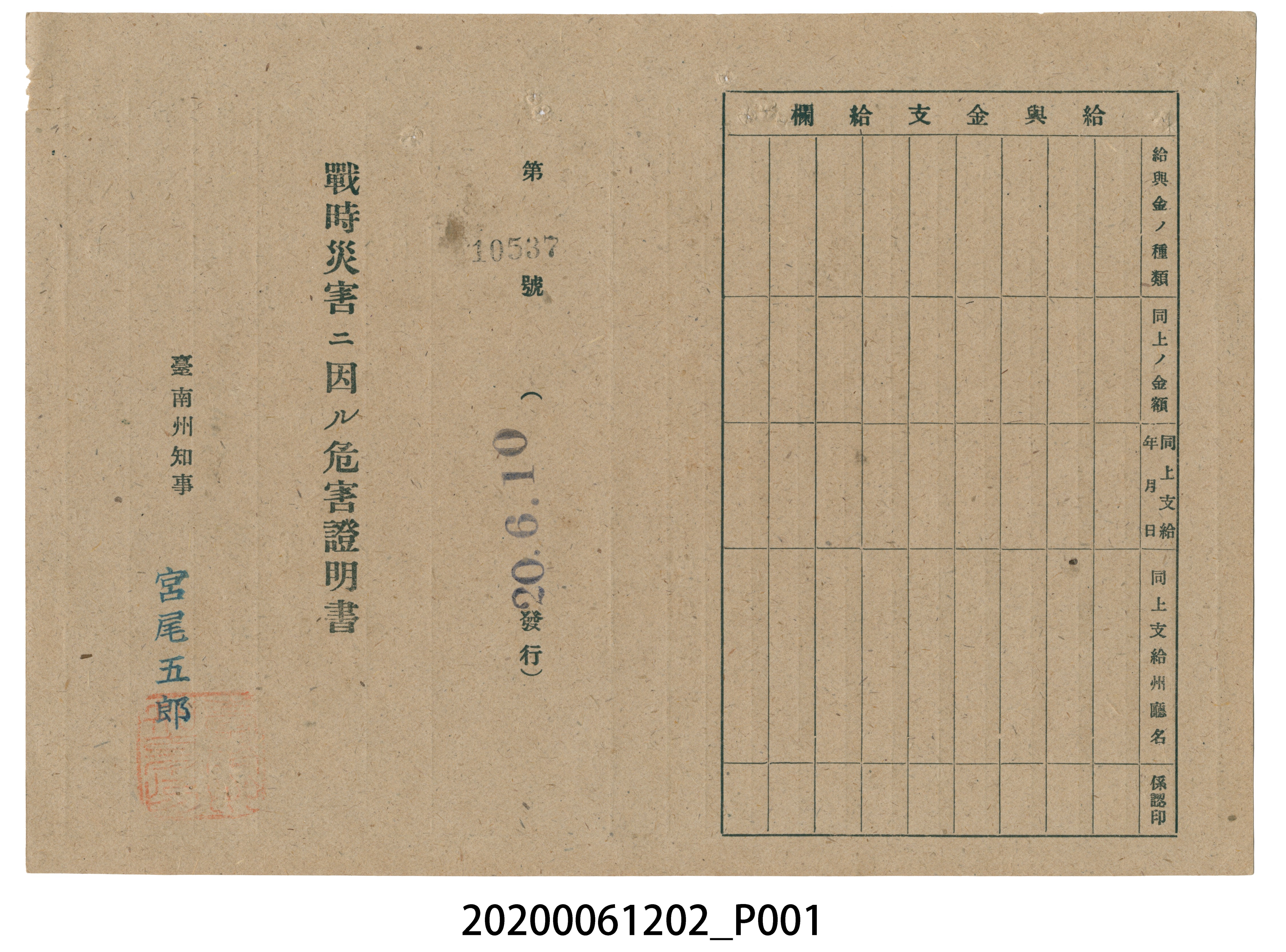 戰時造成的意外災害證明書第10537號（昭和20年6月10日發行） (共2張)
