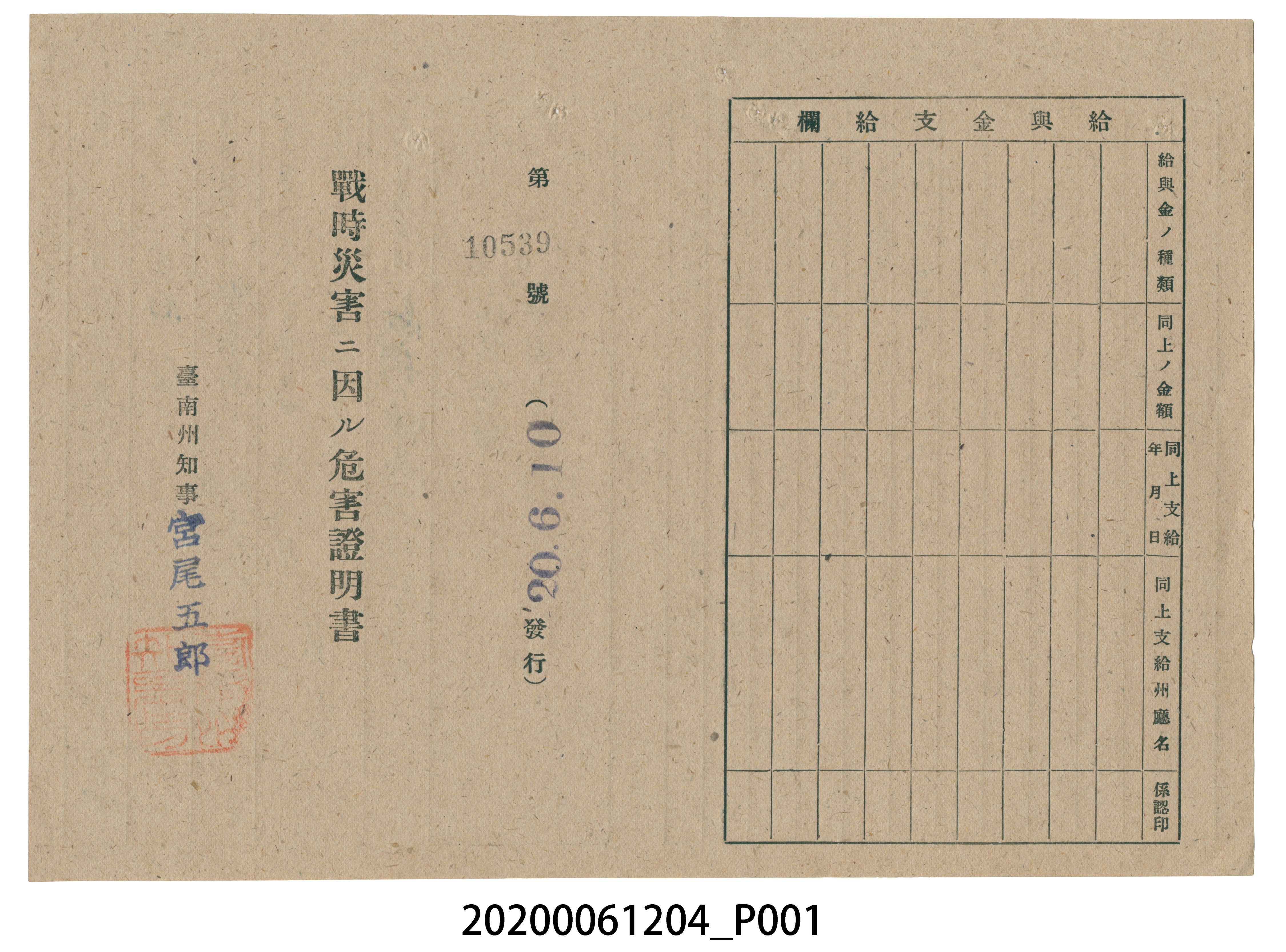 戰時造成的意外災害證明書第10539號（昭和20年6月10日發行） (共2張)