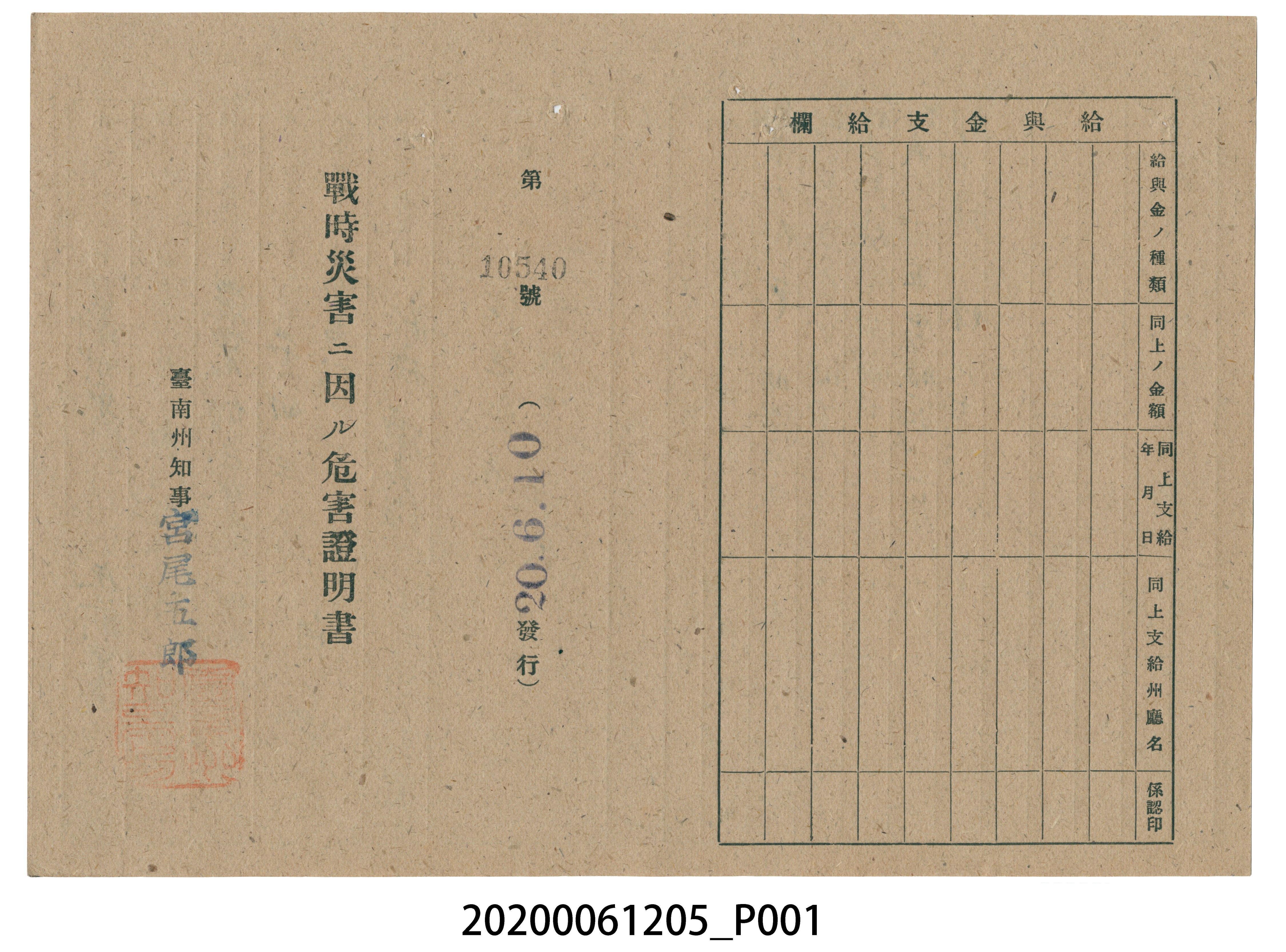 戰時造成的意外災害證明書第10540號（昭和20年6月10日發行） (共2張)