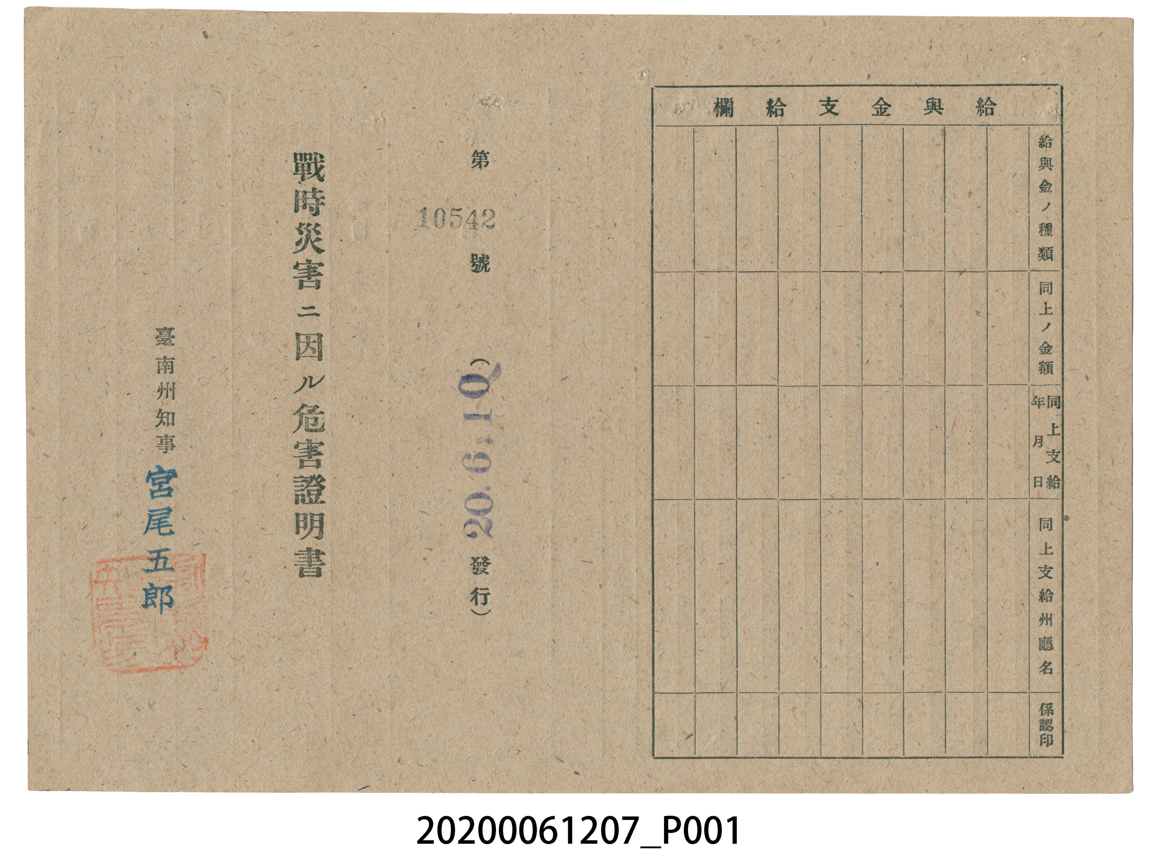 戰時造成的意外災害證明書第10542號（昭和20年6月10日發行） (共2張)