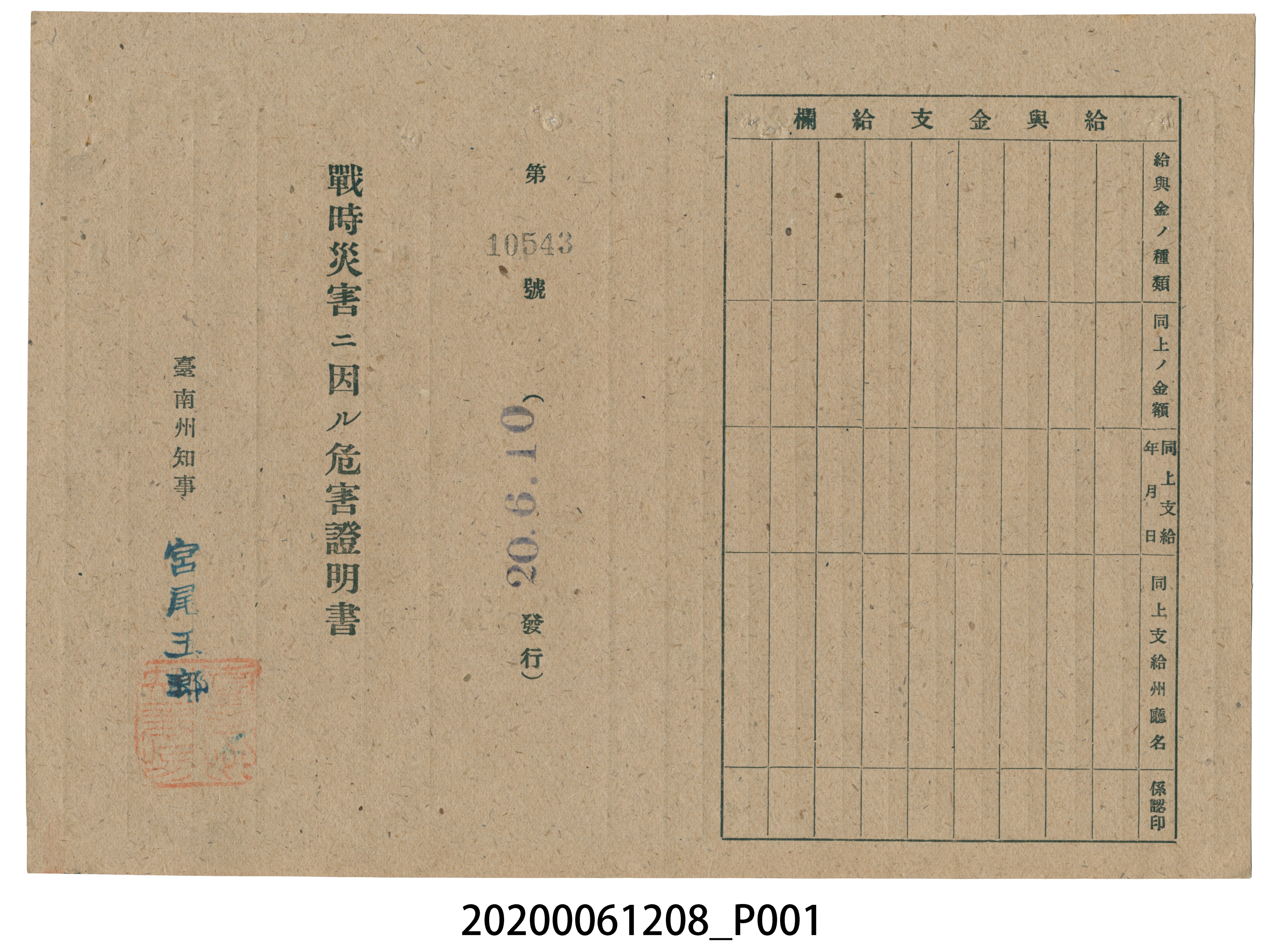 戰時造成的意外災害證明書第10543號（昭和20年6月10日發行） (共2張)