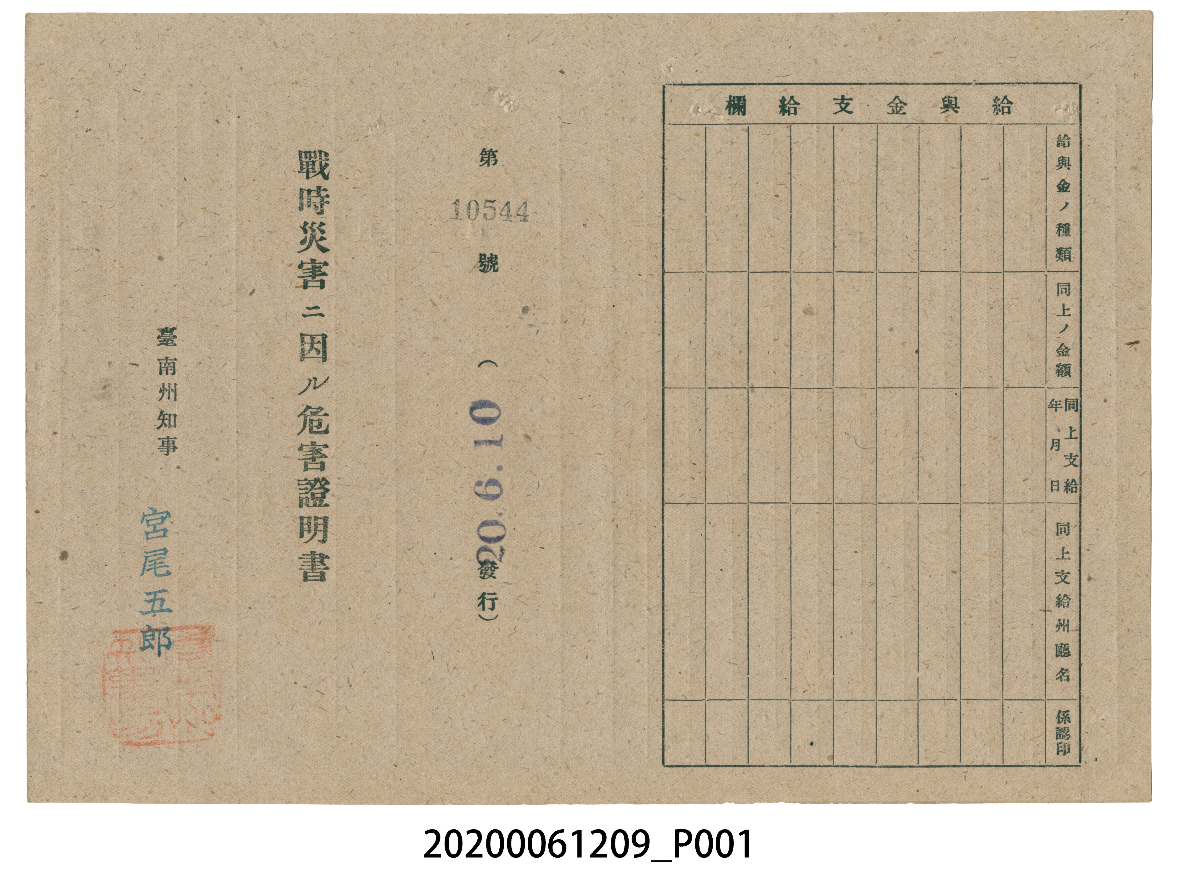 戰時造成的意外災害證明書第10544號（昭和20年6月10日發行） (共2張)
