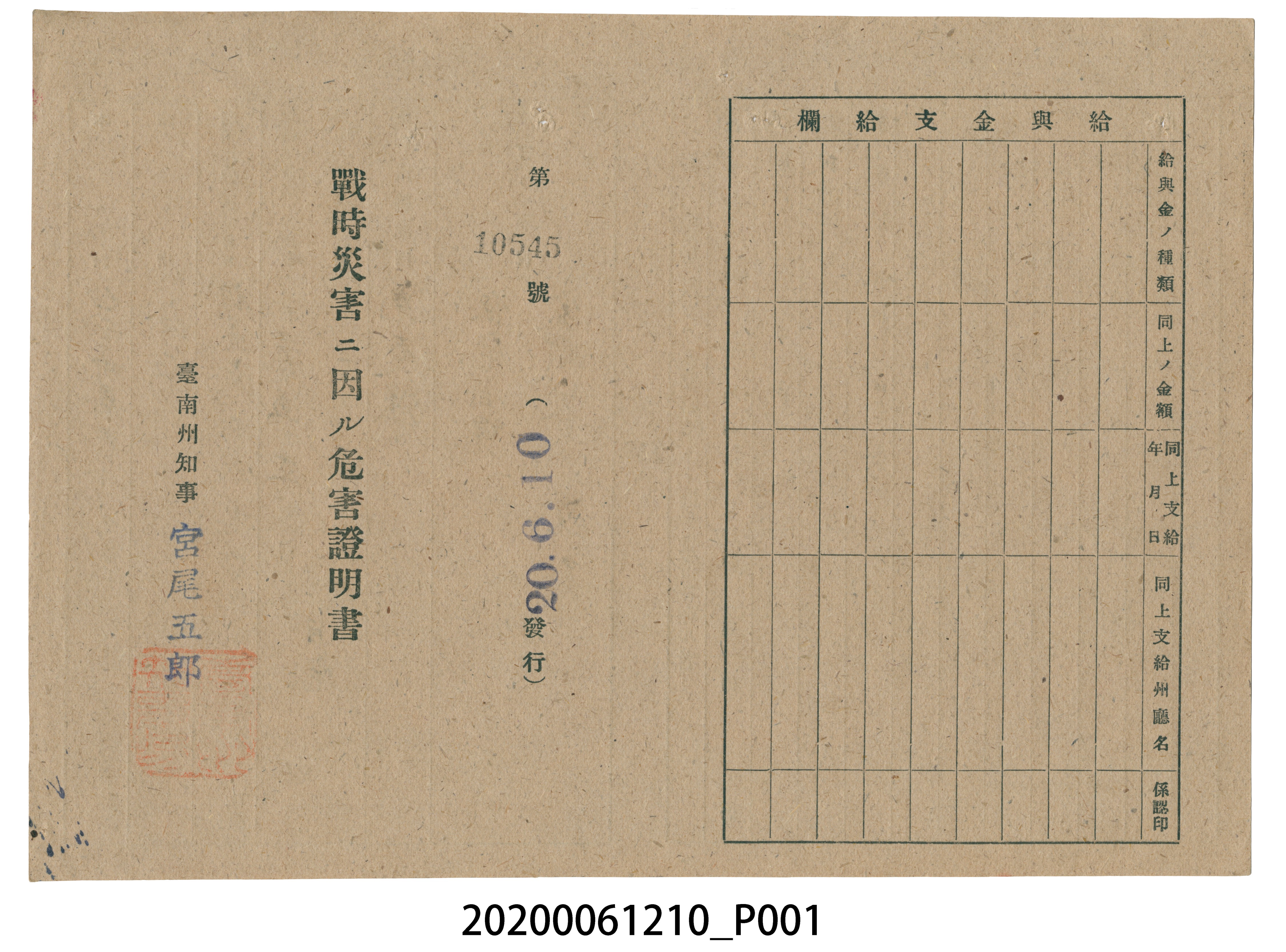 戰時造成的意外災害證明書第10545號（昭和20年6月10日發行） (共2張)