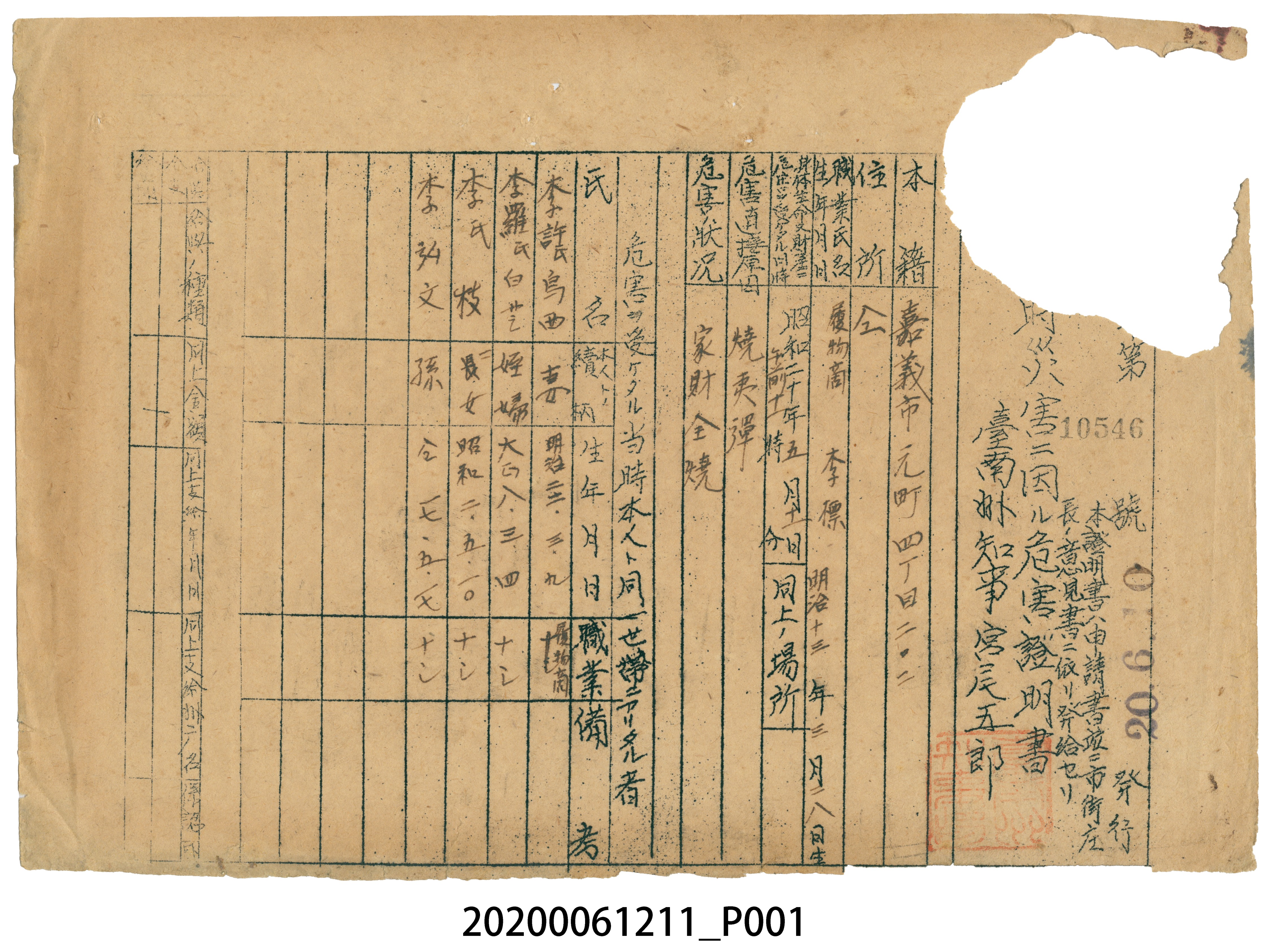 戰時造成的意外災害證明書第10546號（昭和20年6月10日發行） (共1張)