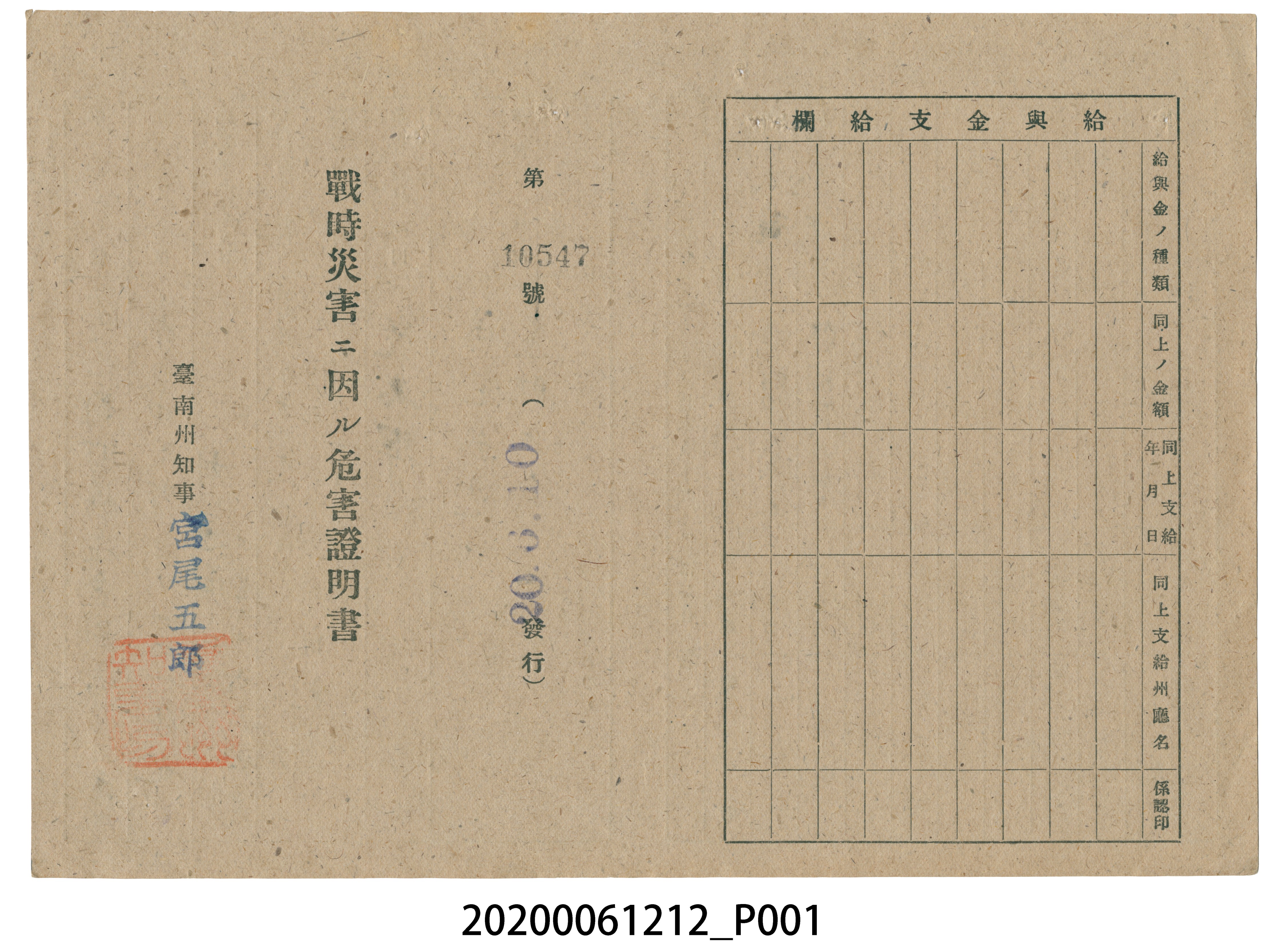 戰時造成的意外災害證明書第10547號（昭和20年6月10日發行） (共2張)