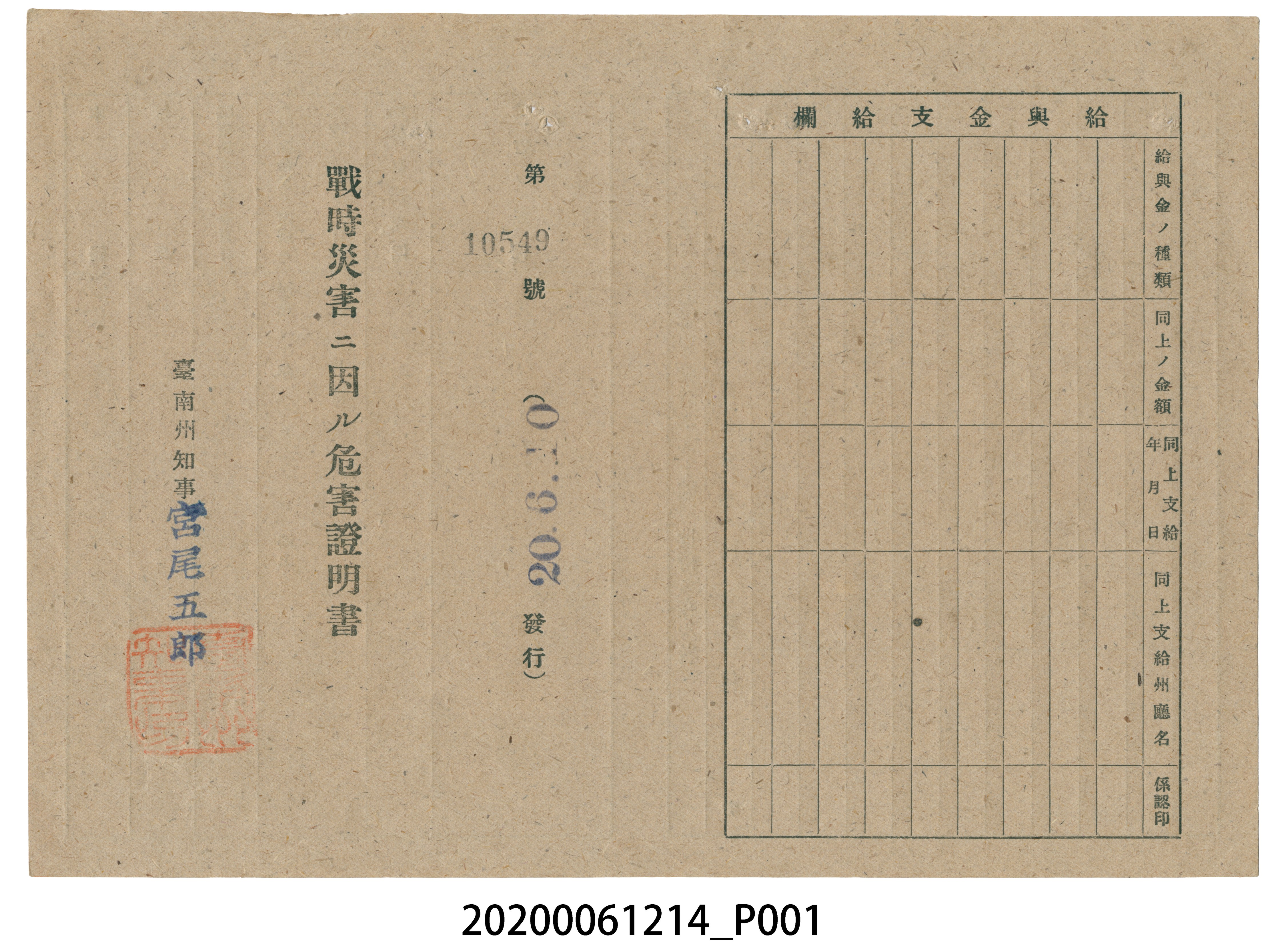 戰時造成的意外災害證明書第10549號（昭和20年6月10日發行） (共2張)
