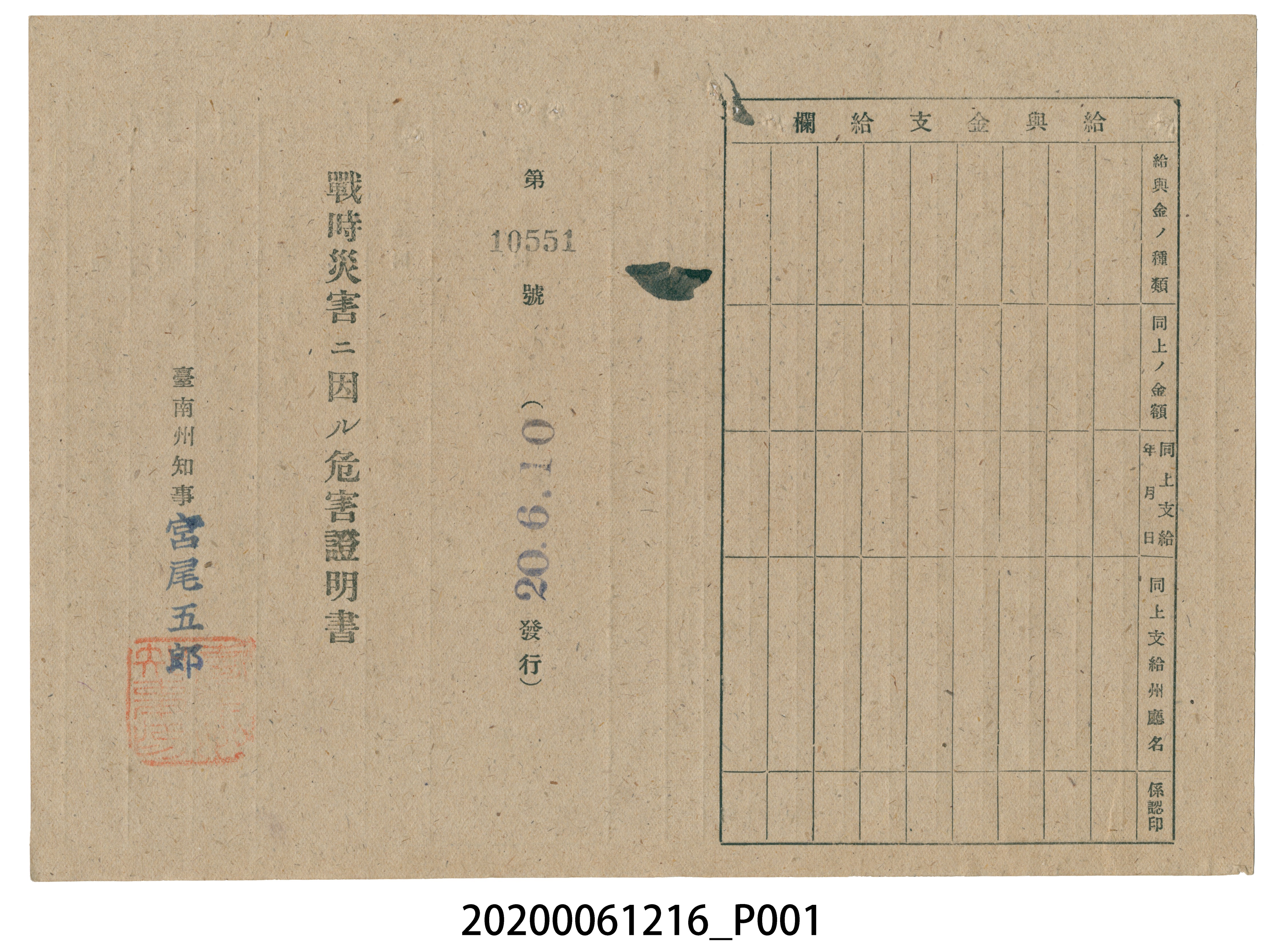 戰時造成的意外災害證明書第10551號（昭和20年6月10日發行） (共2張)