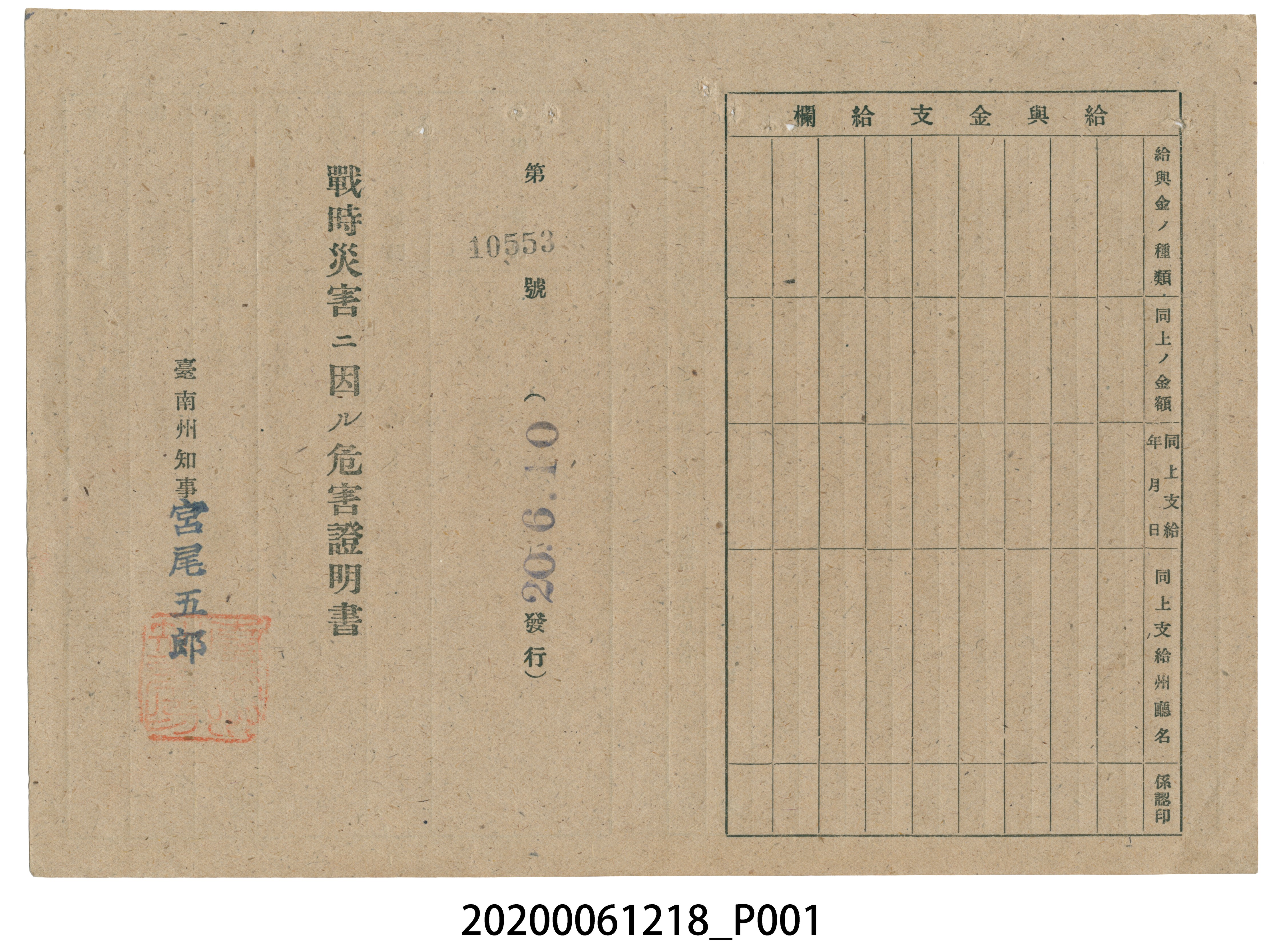 戰時造成的意外災害證明書第10553號（昭和20年6月10日發行） (共2張)