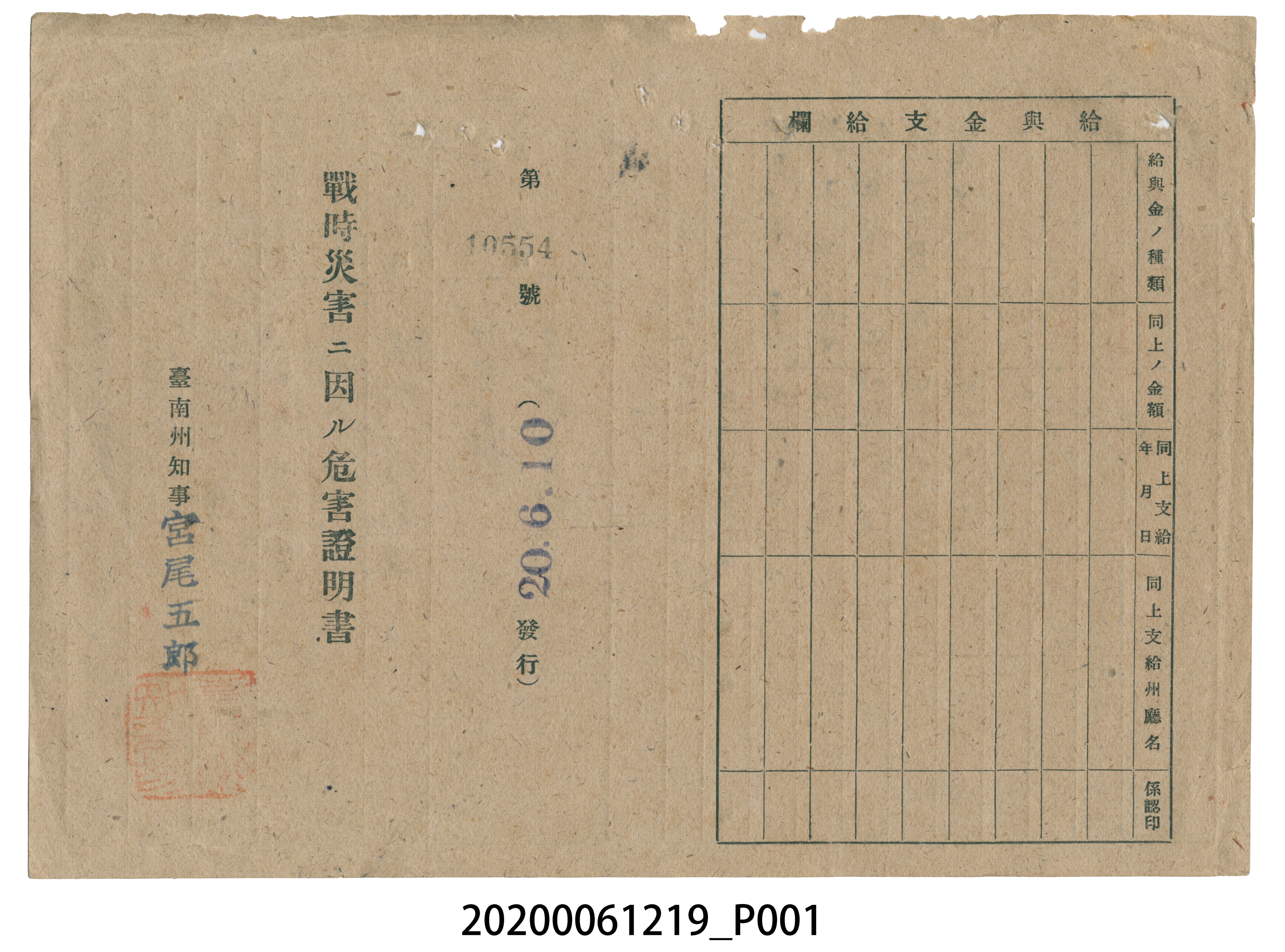 戰時造成的意外災害證明書第10554號（昭和20年6月10日發行） (共2張)
