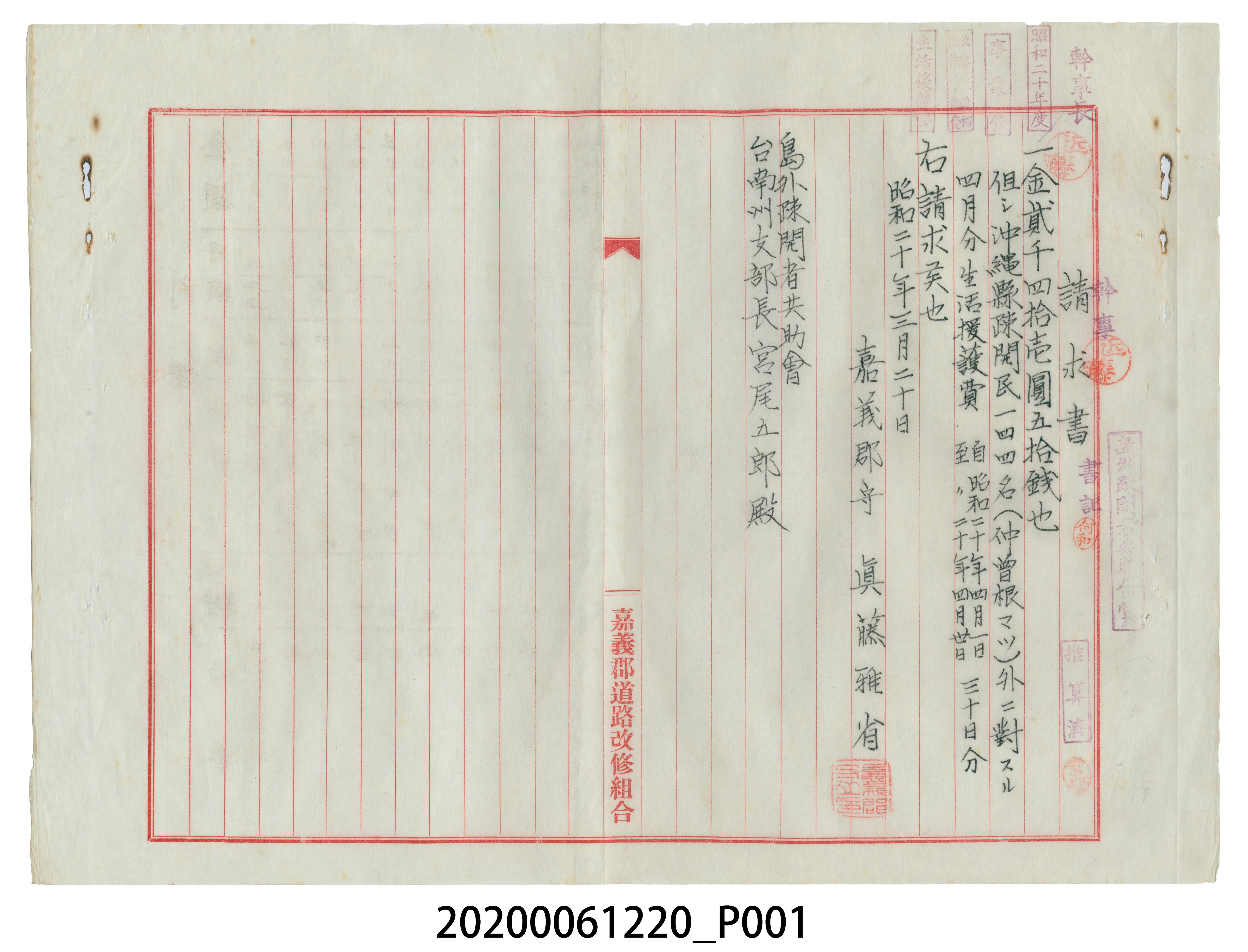 昭和20年3月20日島外疏開者共助會生活援護費請求書 (共3張)