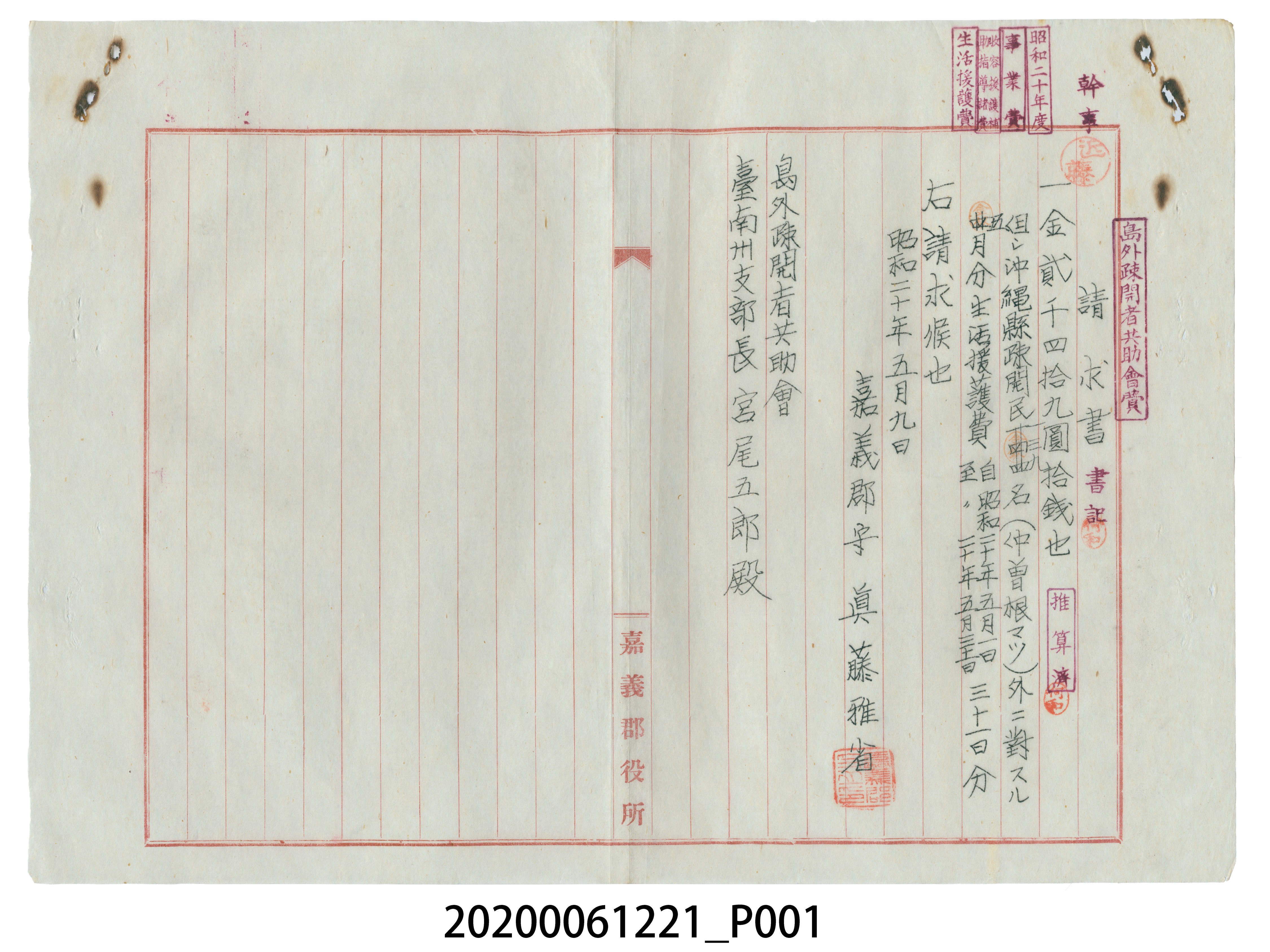 昭和20年5月09日島外疏開者共助會生活援護費請求書 (共3張)
