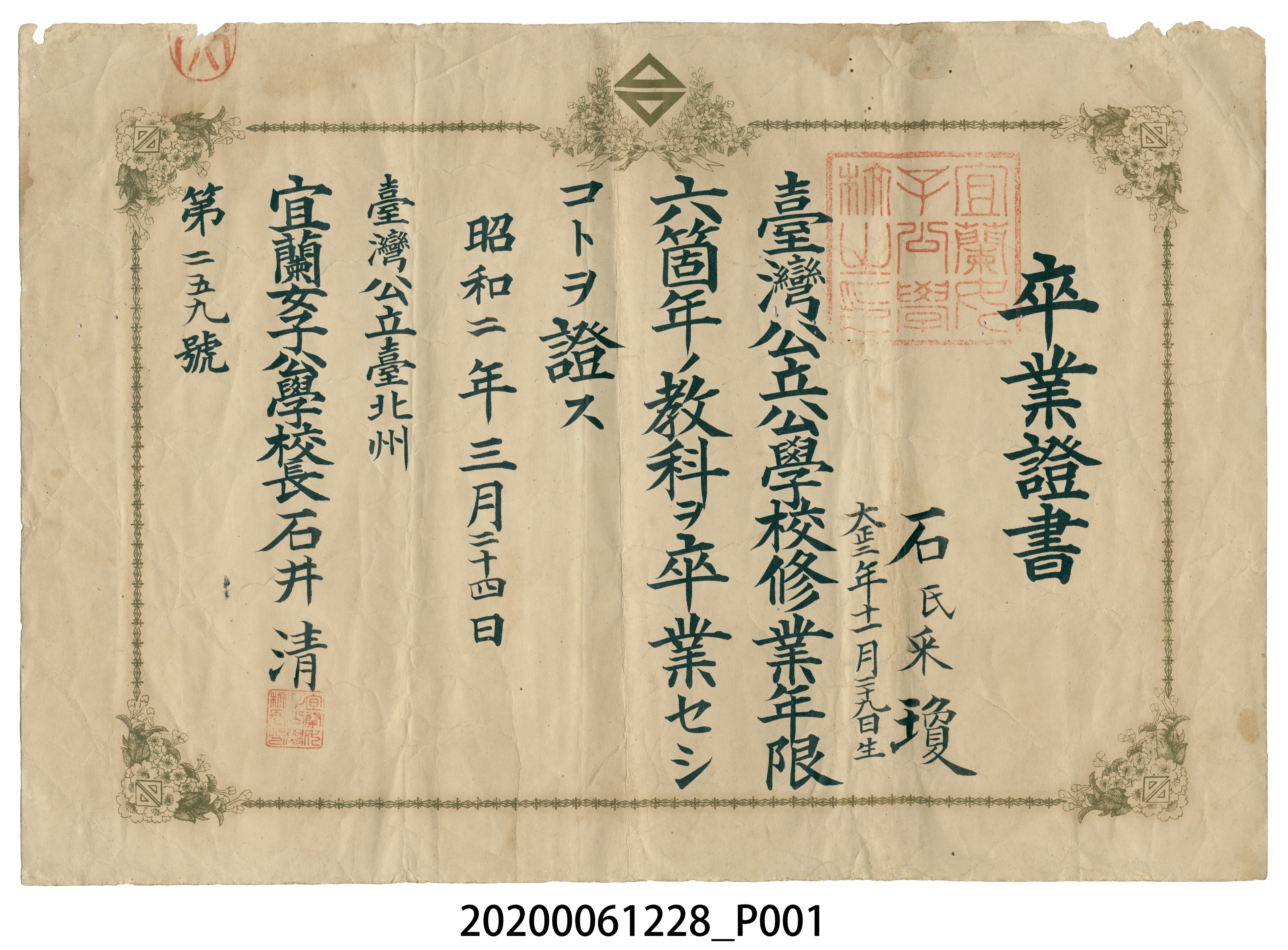 石采瓊宜蘭女子公學校畢業證書昭和2年3月24日 (共4張)